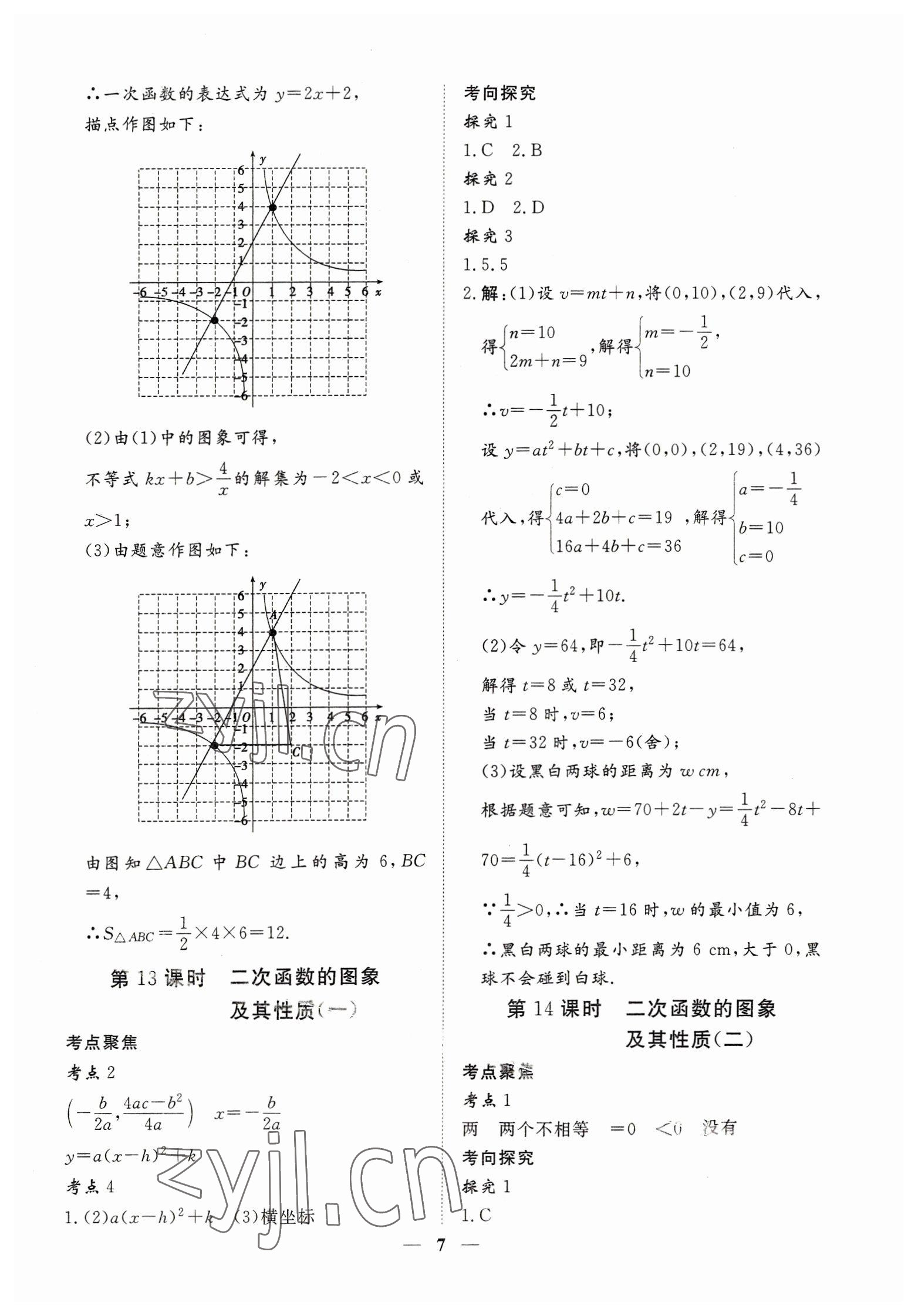 2023年致勝中考初中總復習指導用書數(shù)學 參考答案第7頁