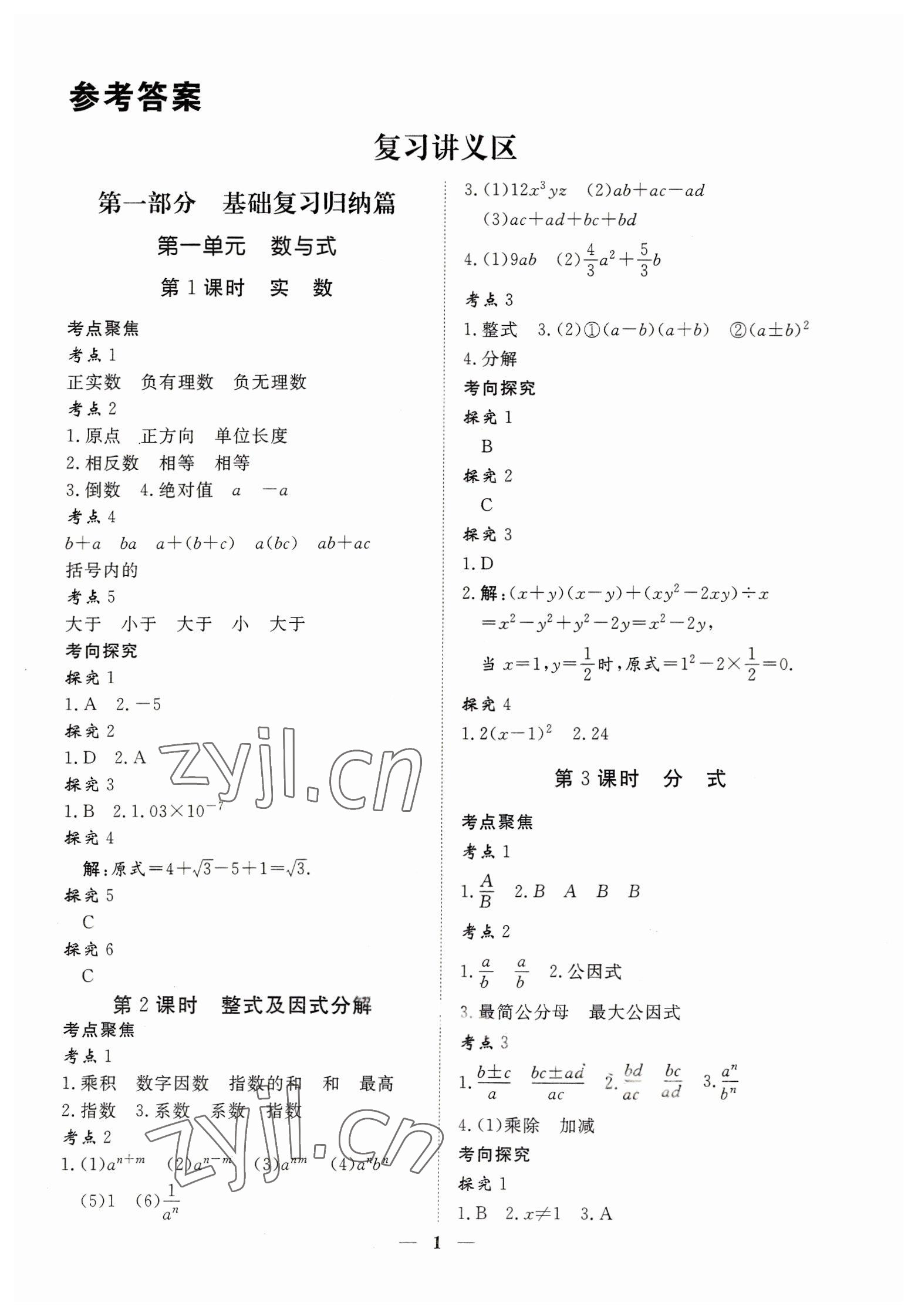 2023年致勝中考初中總復(fù)習(xí)指導(dǎo)用書數(shù)學(xué) 參考答案第1頁