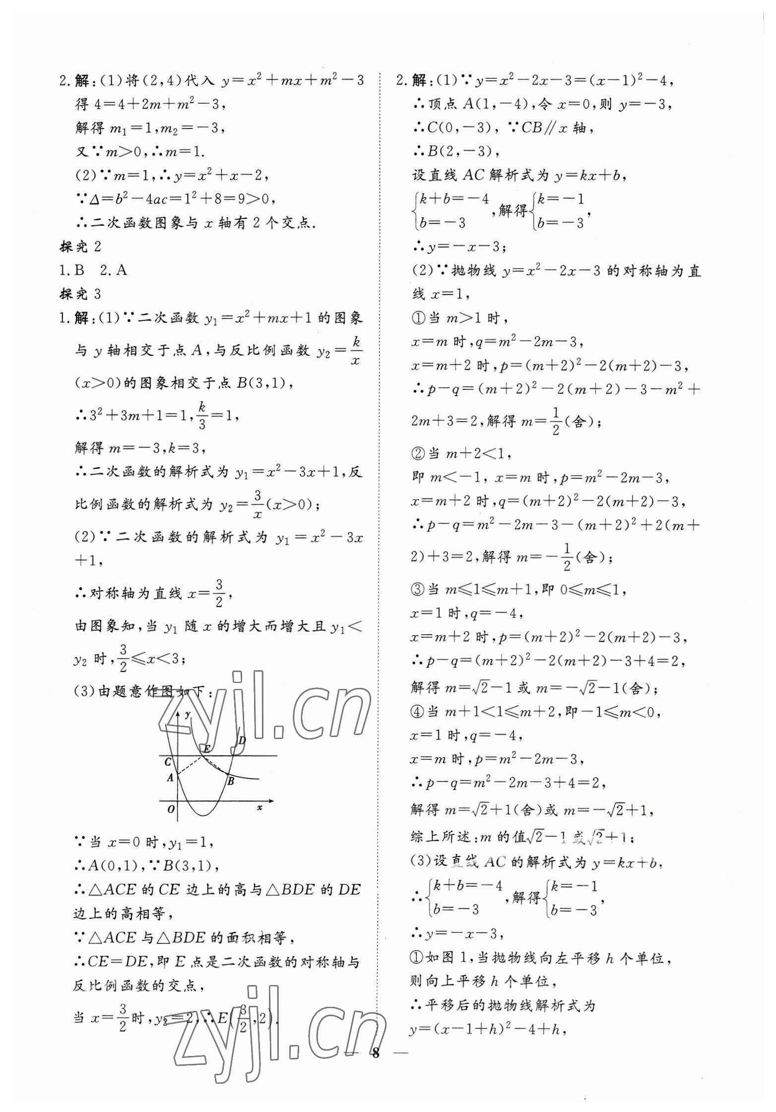 2023年致勝中考初中總復(fù)習(xí)指導(dǎo)用書數(shù)學(xué) 參考答案第8頁