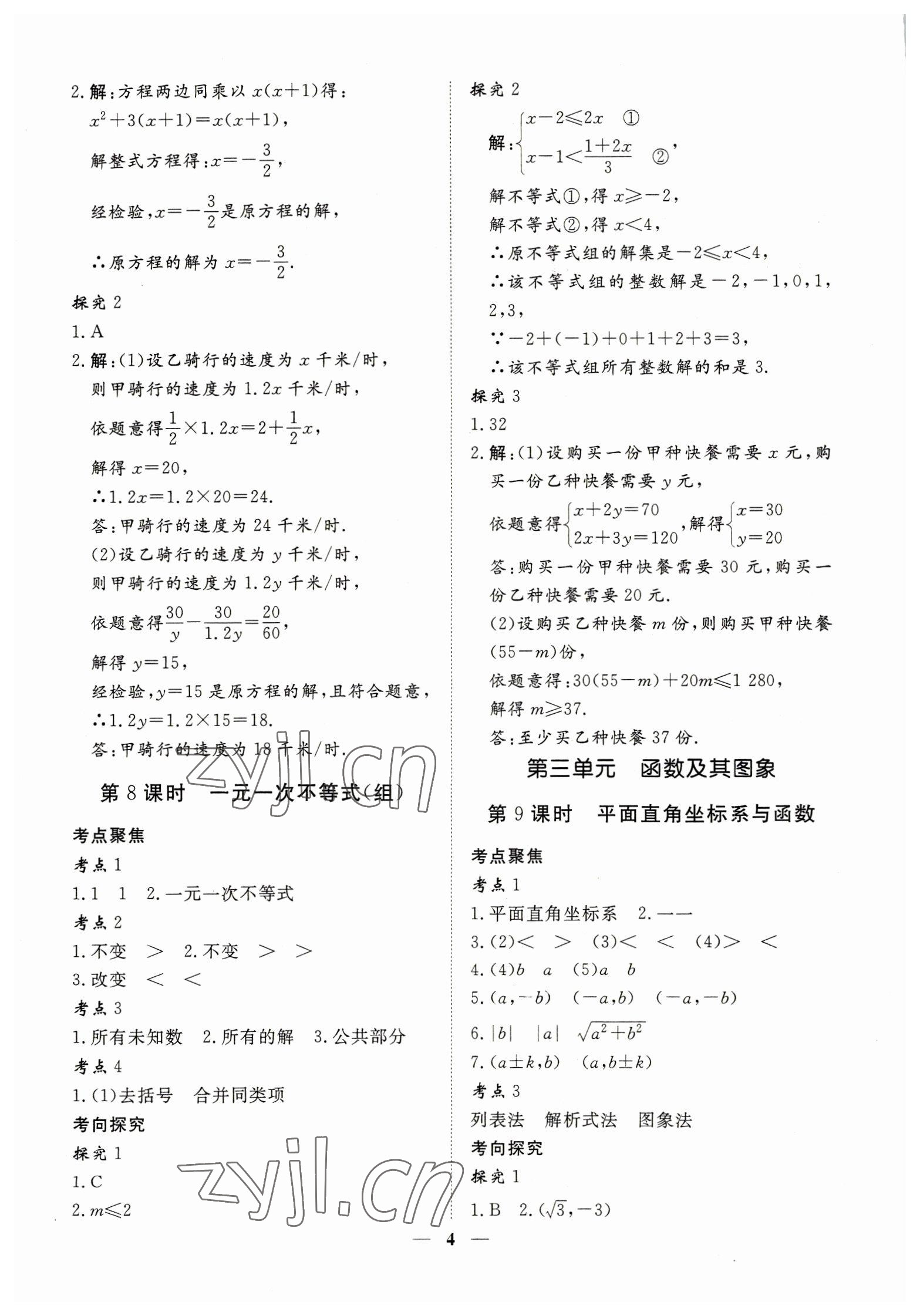 2023年致勝中考初中總復(fù)習(xí)指導(dǎo)用書數(shù)學(xué) 參考答案第4頁