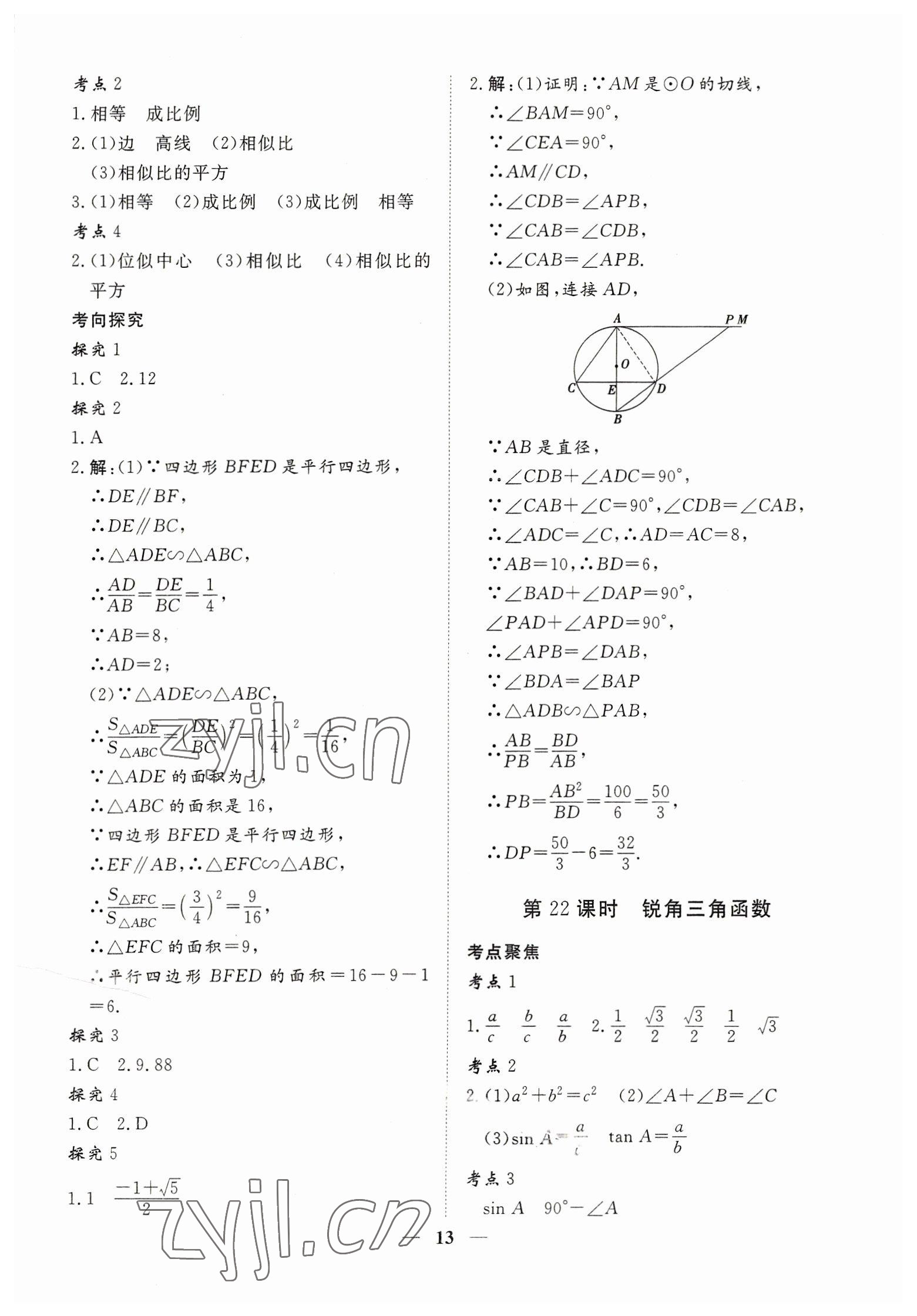 2023年致勝中考初中總復習指導用書數(shù)學 參考答案第13頁