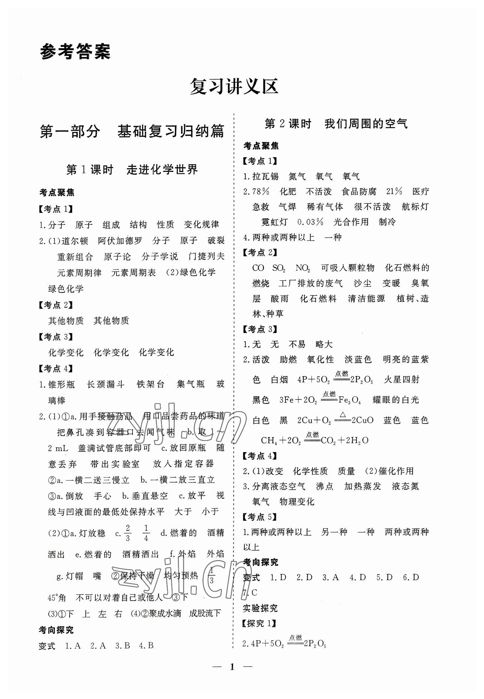 2023年致勝中考初中總復(fù)習(xí)指導(dǎo)用書(shū)化學(xué) 參考答案第1頁(yè)