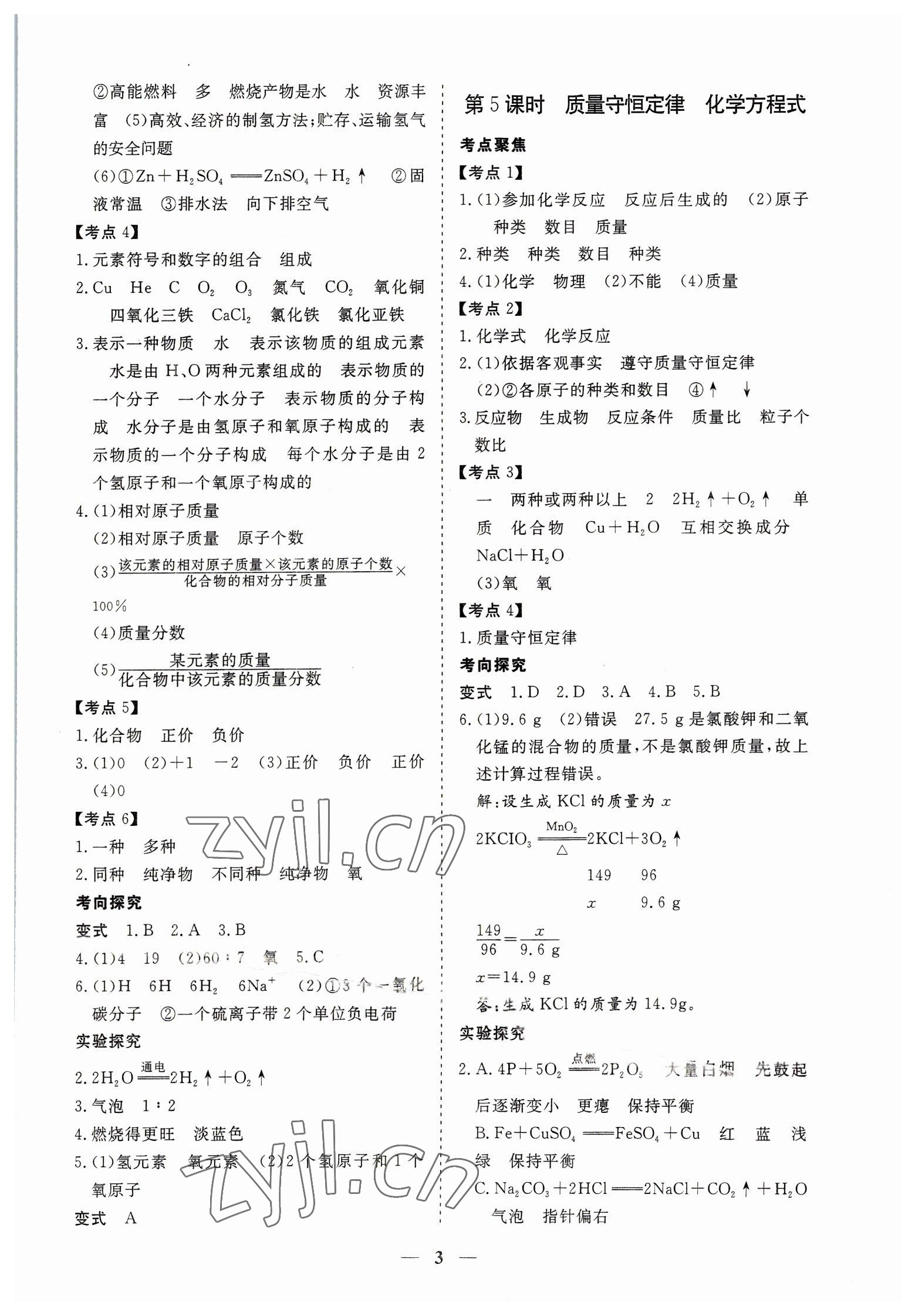 2023年致勝中考初中總復(fù)習(xí)指導(dǎo)用書化學(xué) 參考答案第3頁