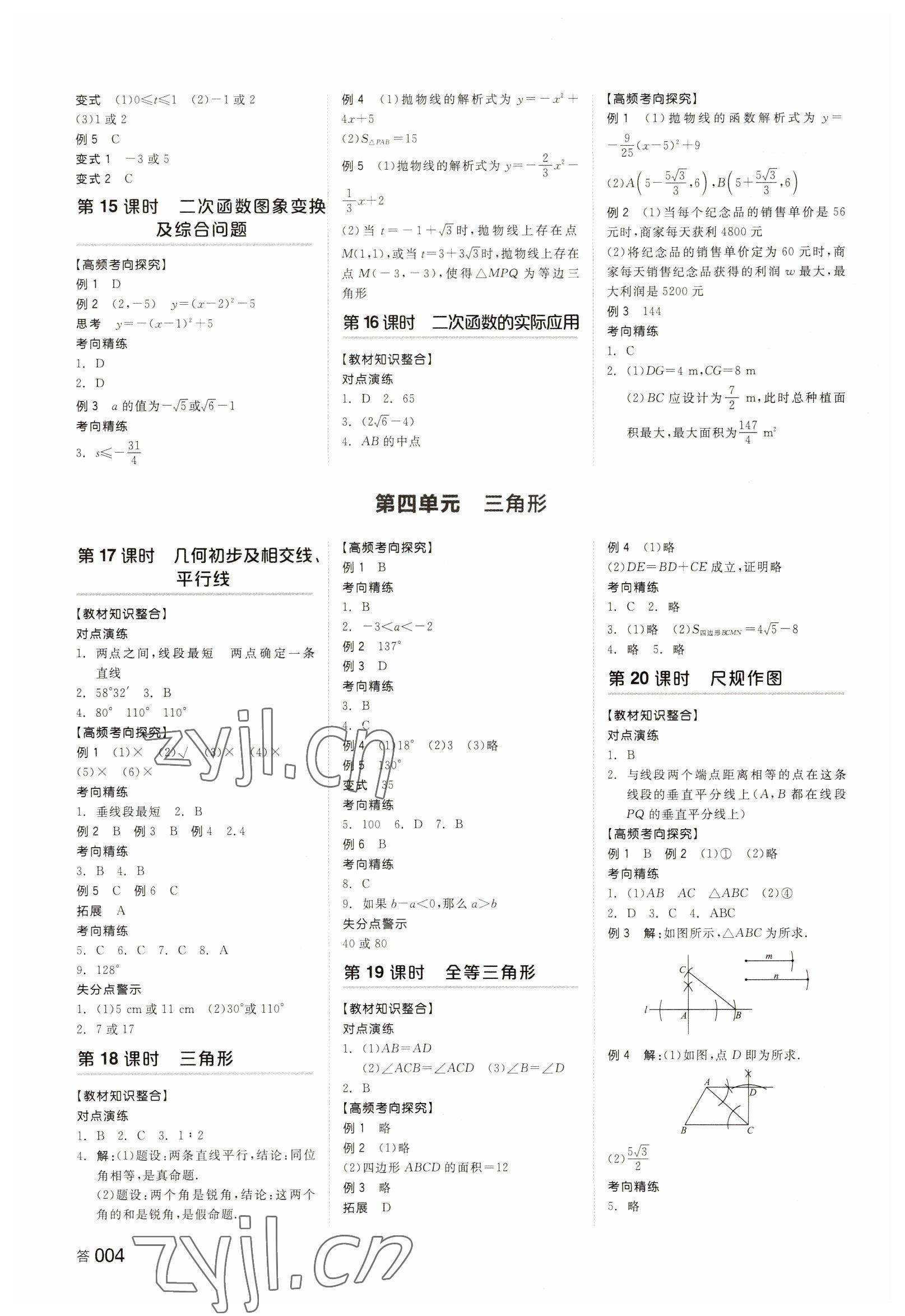 2023年全品中考復(fù)習(xí)方案數(shù)學(xué)長(zhǎng)沙專版 第4頁