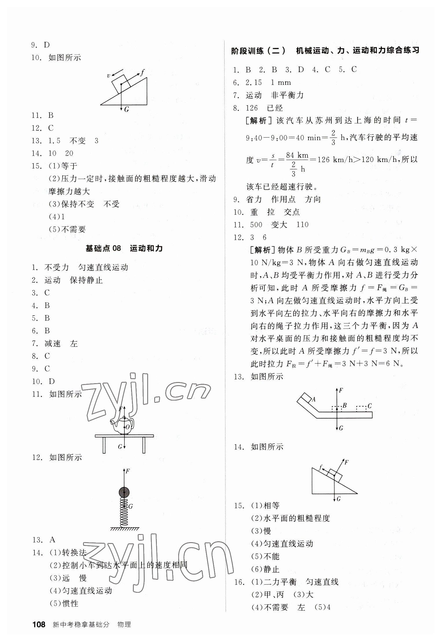 2023年全品新中考穩(wěn)拿基礎(chǔ)分物理 第4頁(yè)