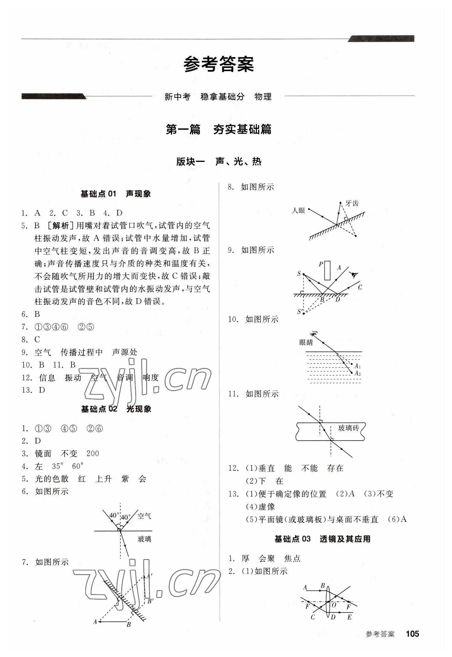 2023年全品新中考穩(wěn)拿基礎(chǔ)分物理 第1頁