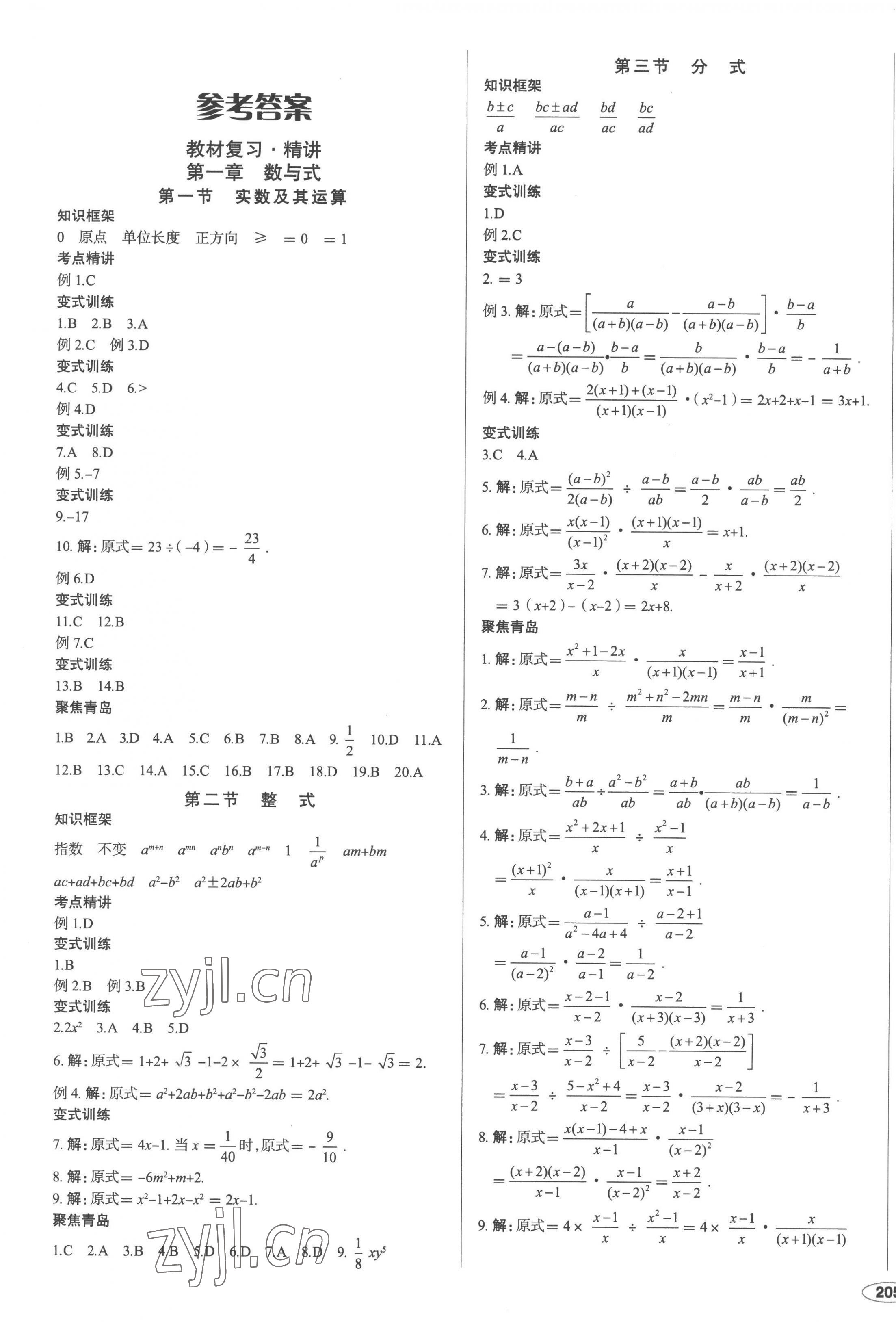 2023年中考档案数学青岛专版 第1页