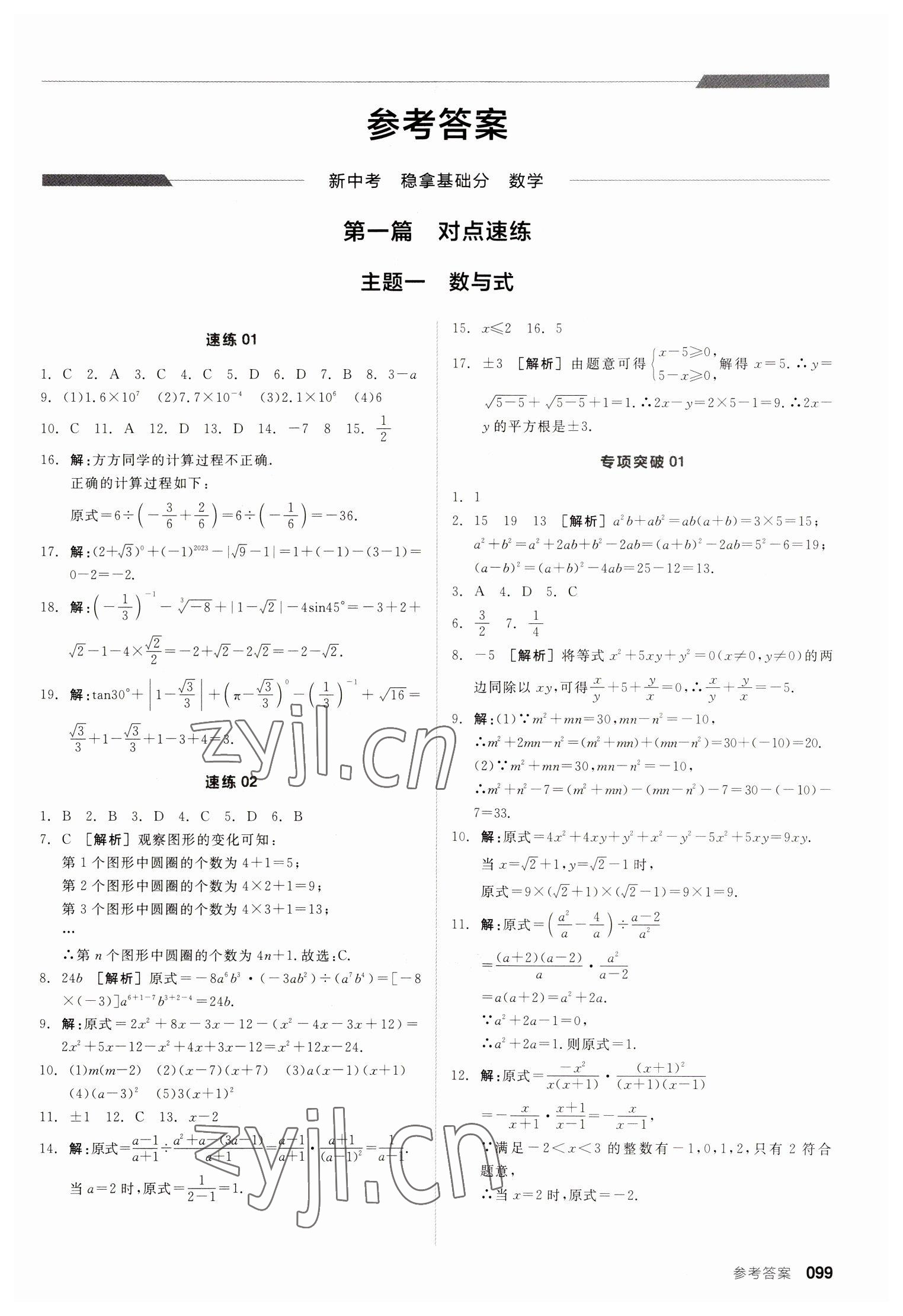 2023年全品新中考穩(wěn)拿基礎(chǔ)分數(shù)學 第1頁