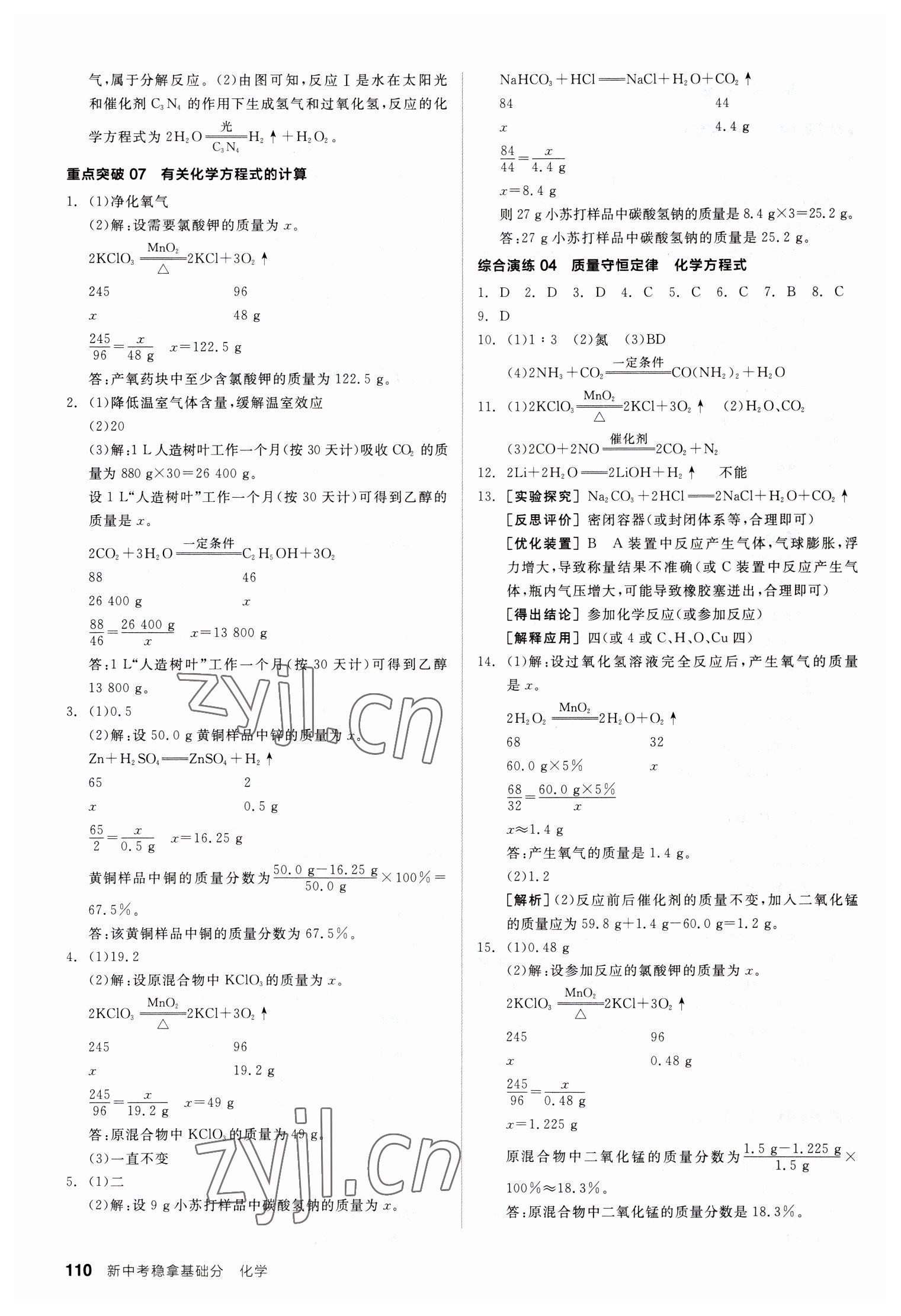 2023年全品新中考穩(wěn)拿基礎(chǔ)分化學(xué) 第4頁