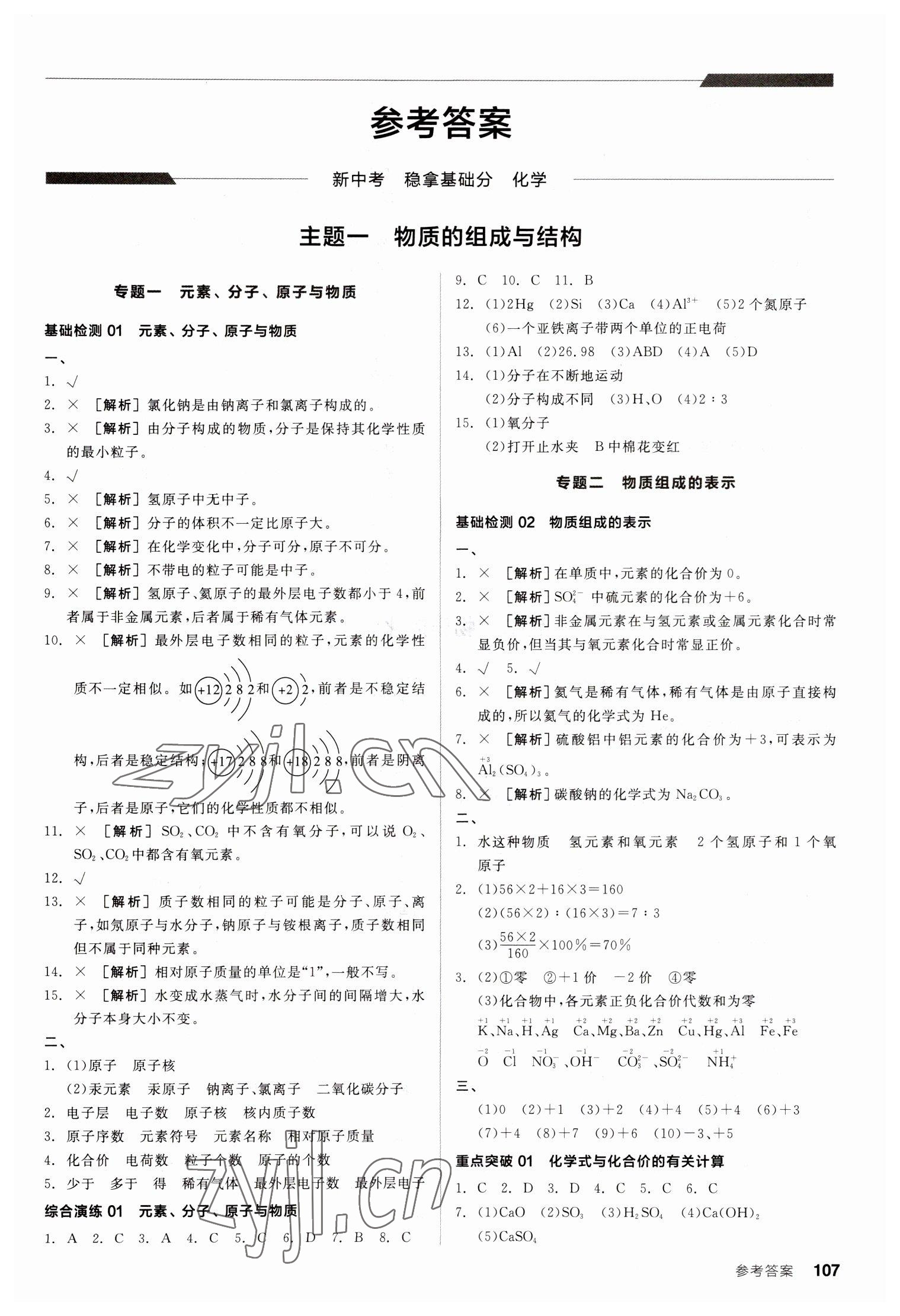 2023年全品新中考穩(wěn)拿基礎(chǔ)分化學(xué) 第1頁