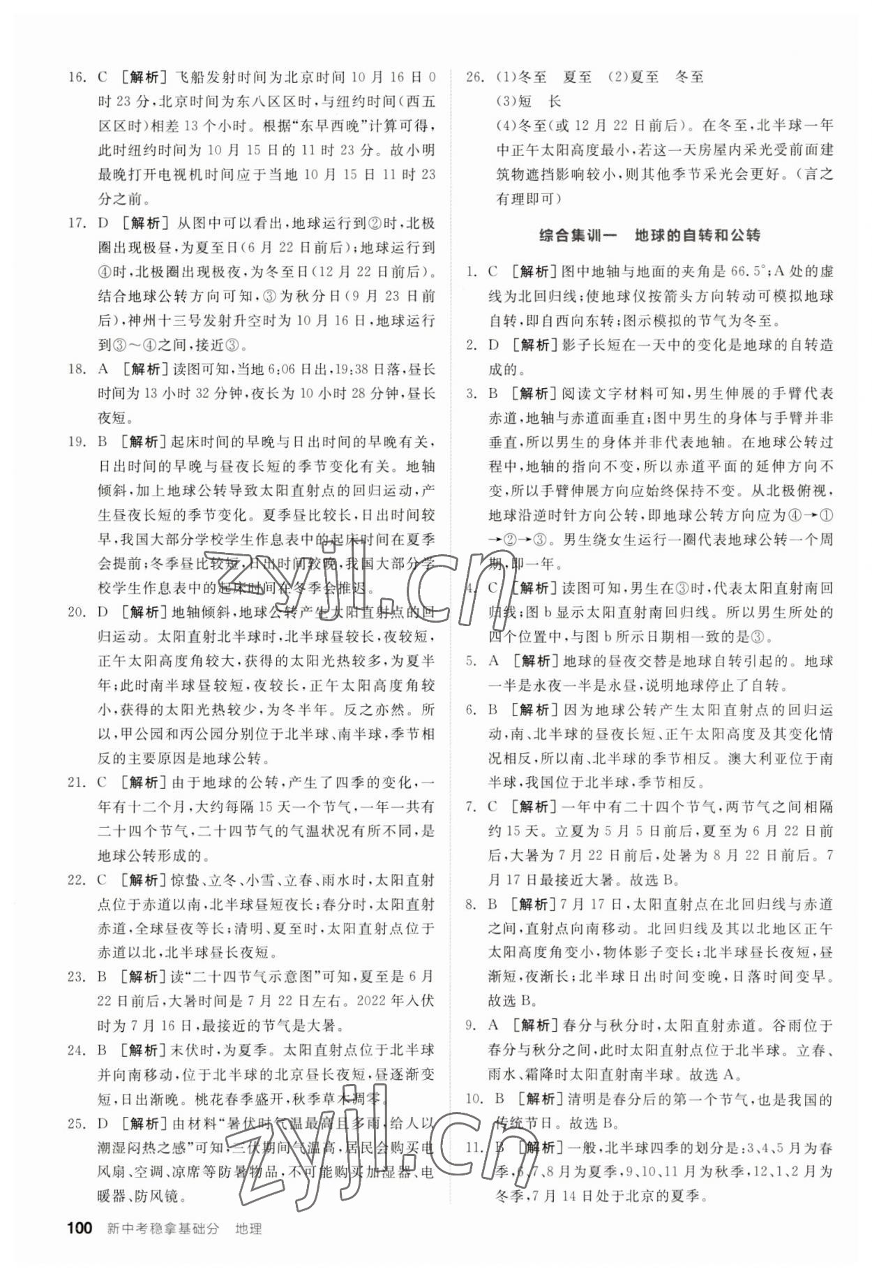 2023年全品新中考穩(wěn)拿基礎(chǔ)分地理 第2頁