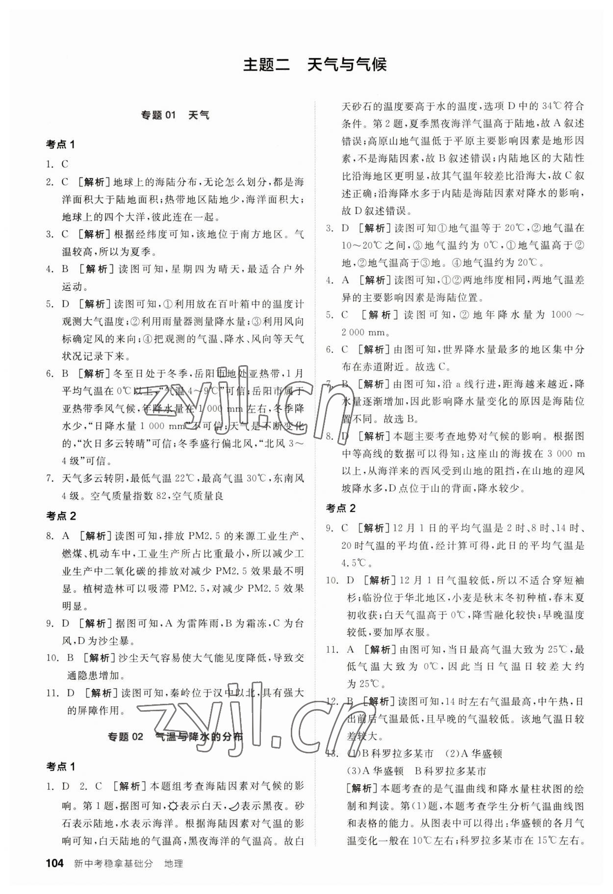 2023年全品新中考穩(wěn)拿基礎(chǔ)分地理 第6頁