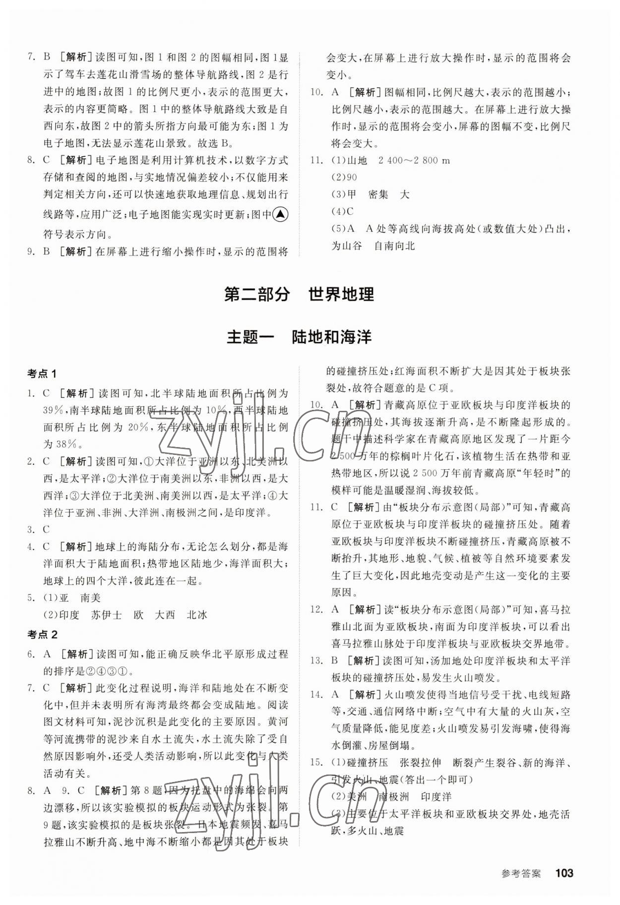 2023年全品新中考穩(wěn)拿基礎(chǔ)分地理 第5頁