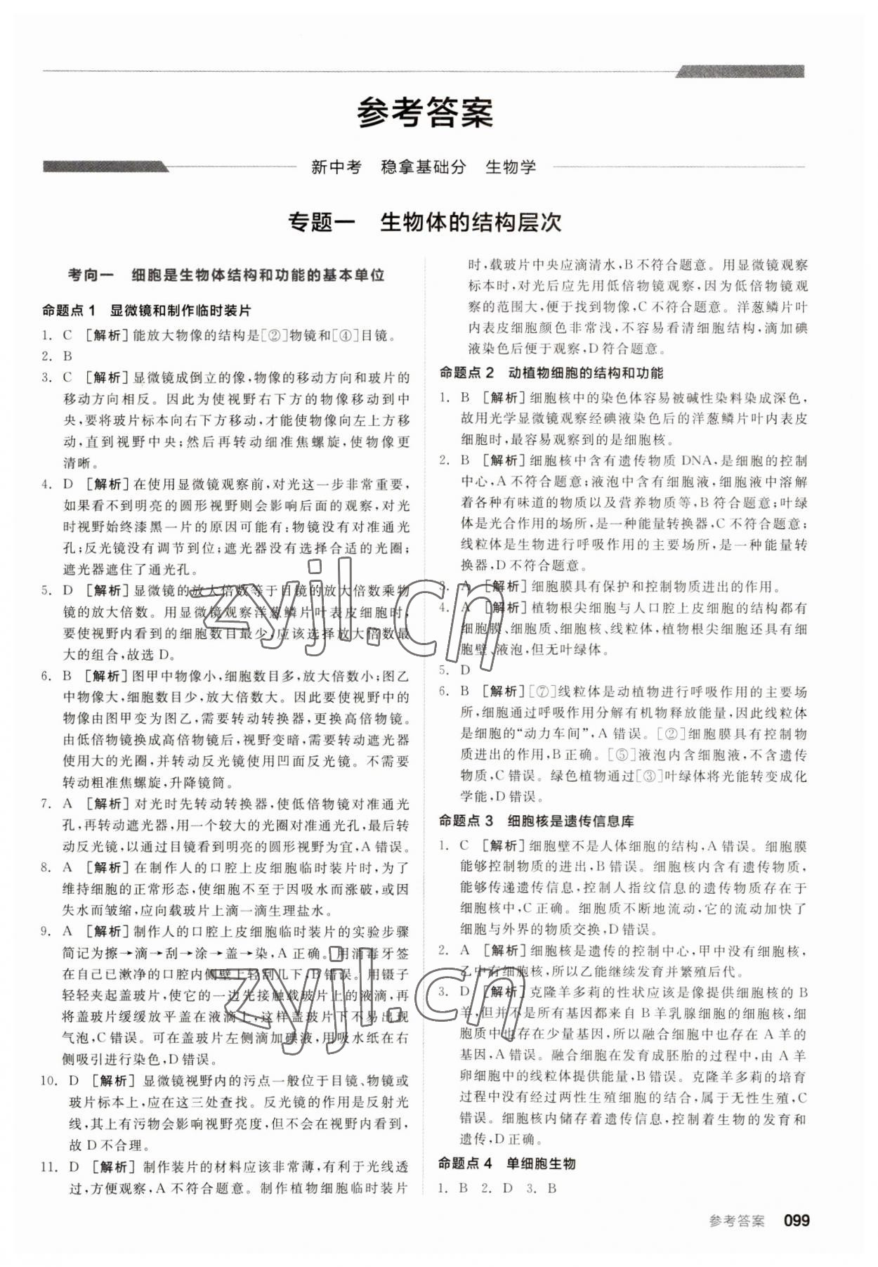 2023年全品新中考穩(wěn)拿基礎(chǔ)分生物 第1頁