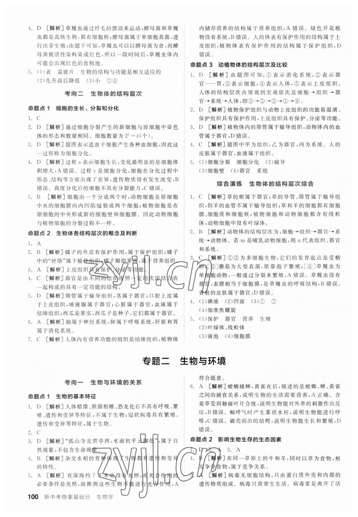 2023年全品新中考穩(wěn)拿基礎(chǔ)分生物 第2頁(yè)