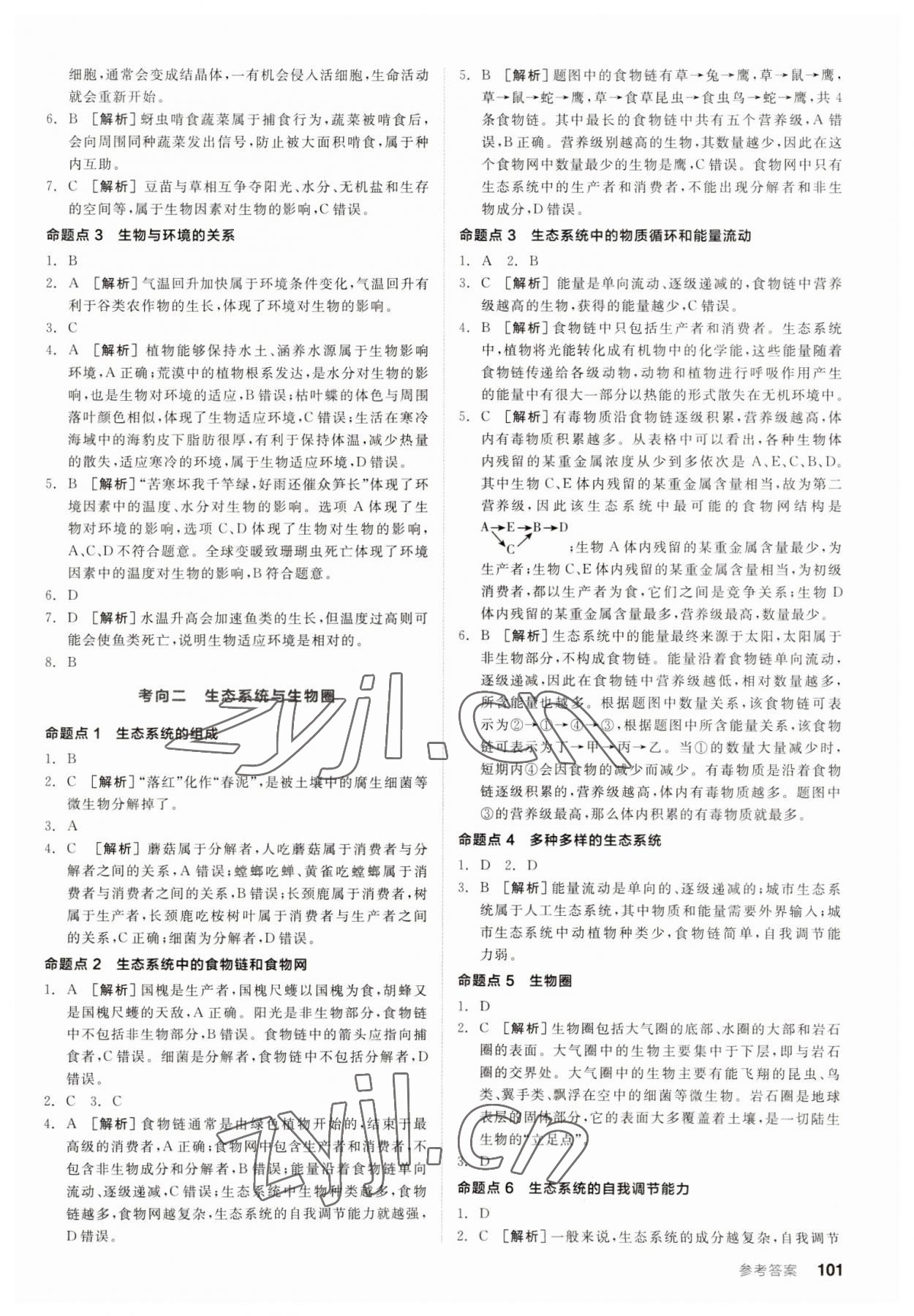 2023年全品新中考穩(wěn)拿基礎(chǔ)分生物 第3頁