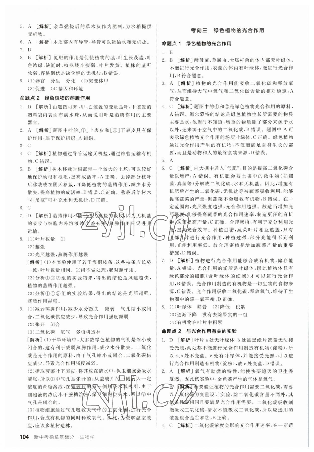 2023年全品新中考穩(wěn)拿基礎(chǔ)分生物 第6頁(yè)