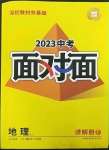 2023年中考面对面地理中考湘教版