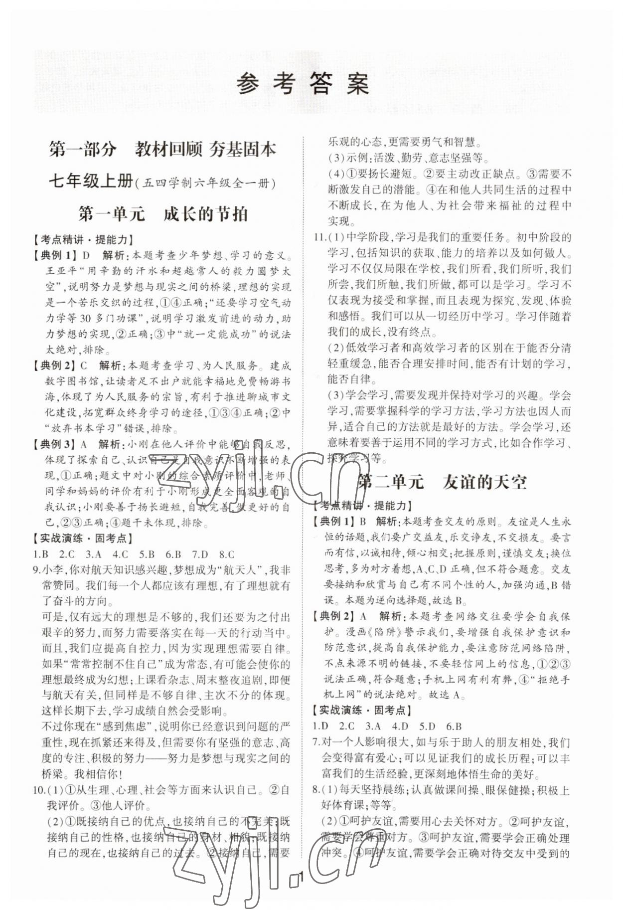 2023年初中總復(fù)習手冊道德與法治山東科學(xué)技術(shù)出版社 第1頁