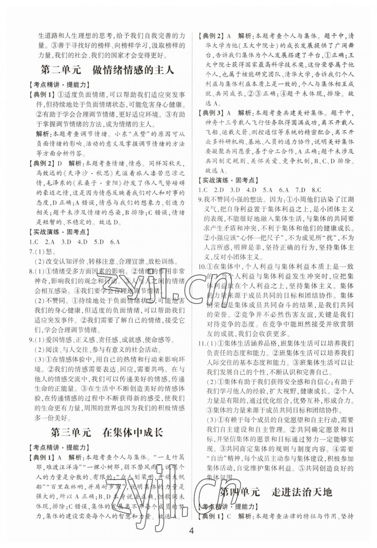 2023年初中總復(fù)習(xí)手冊道德與法治山東科學(xué)技術(shù)出版社 第4頁