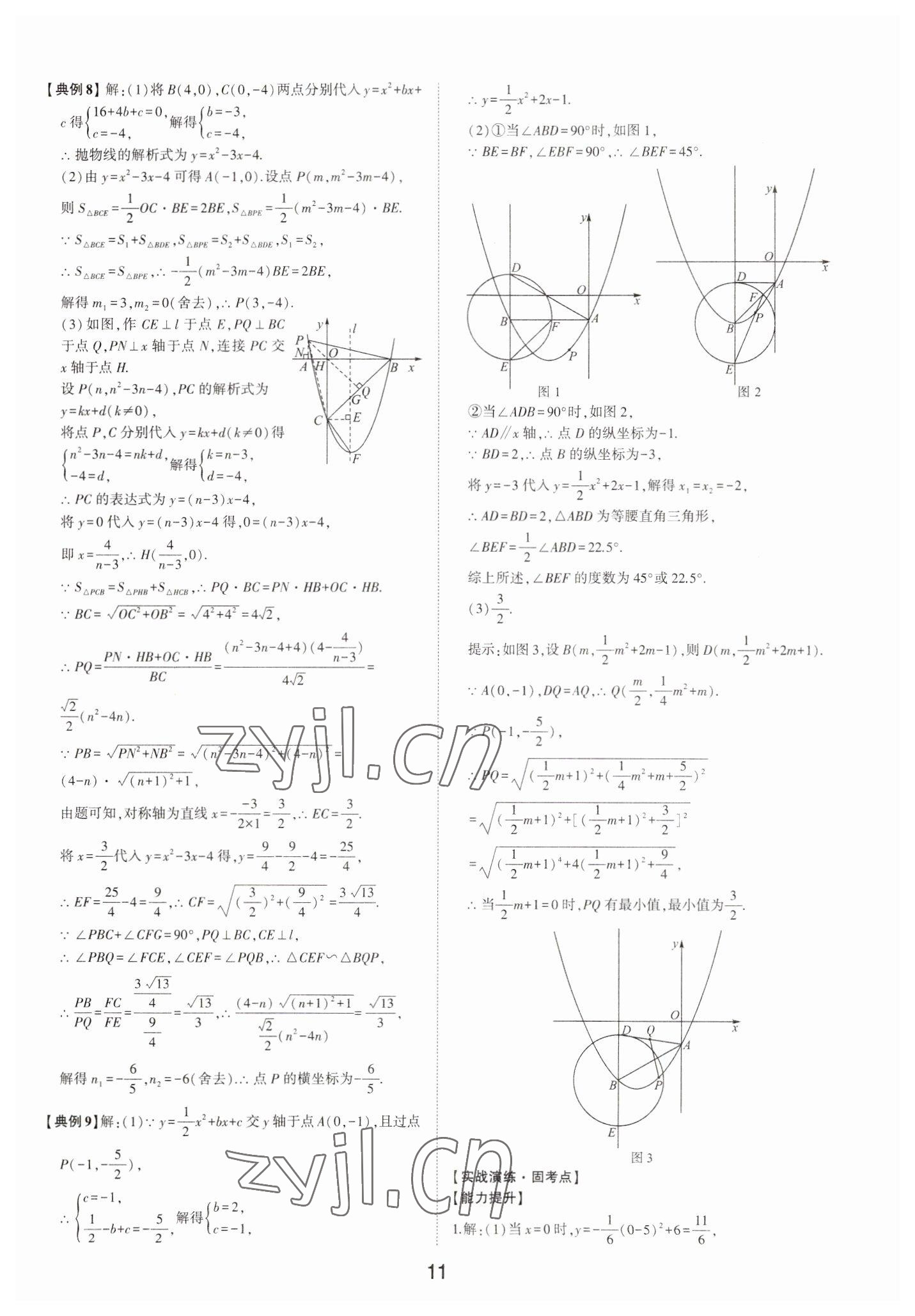 2023年初中總復(fù)習(xí)手冊數(shù)學(xué)山東科學(xué)技術(shù)出版社 第11頁