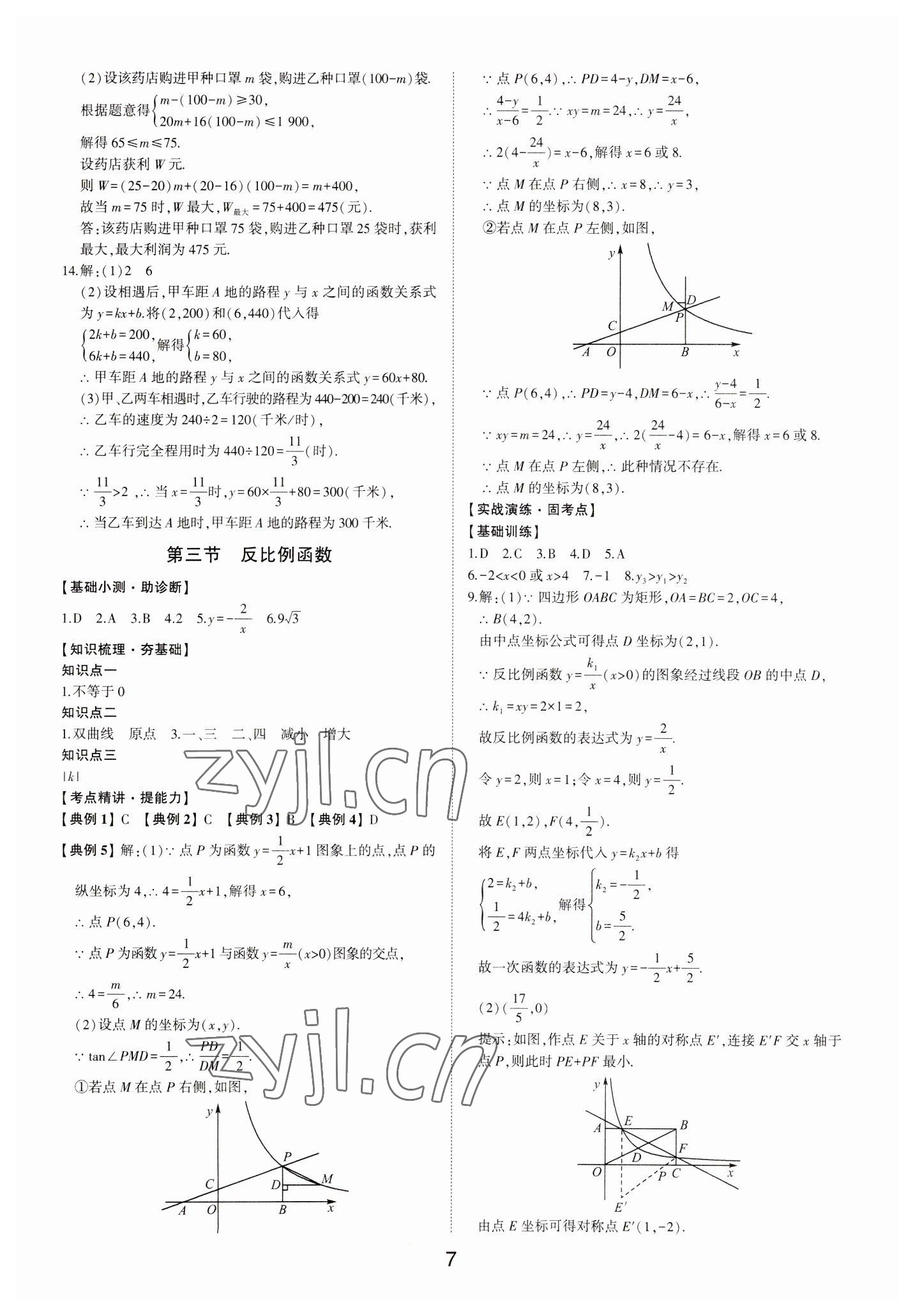 2023年初中總復(fù)習(xí)手冊數(shù)學(xué)山東科學(xué)技術(shù)出版社 第7頁