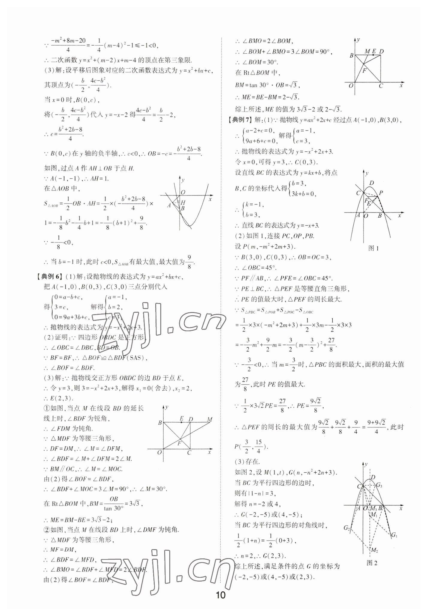 2023年初中總復(fù)習(xí)手冊(cè)數(shù)學(xué)山東科學(xué)技術(shù)出版社 第10頁