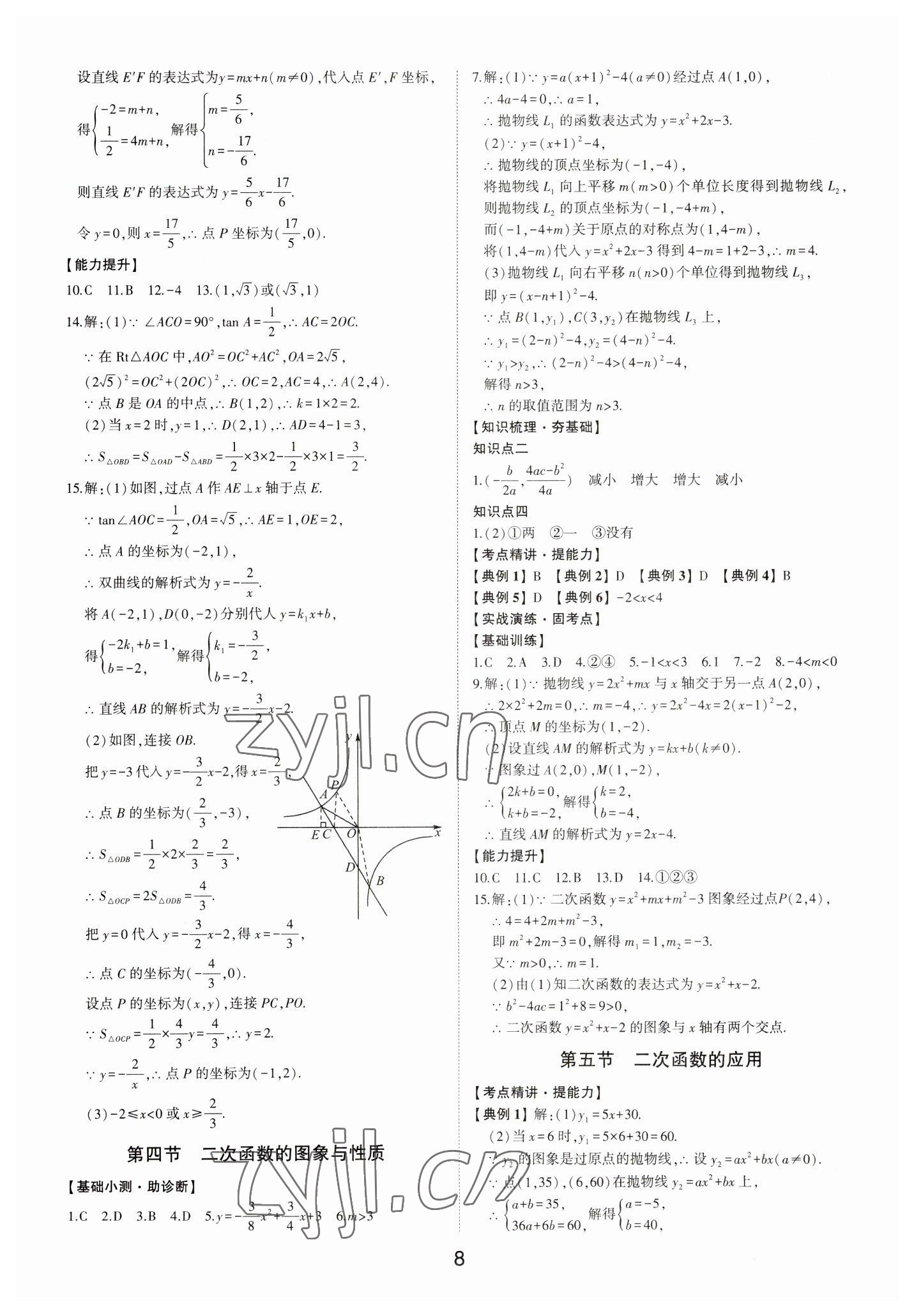 2023年初中總復(fù)習(xí)手冊數(shù)學(xué)山東科學(xué)技術(shù)出版社 第8頁