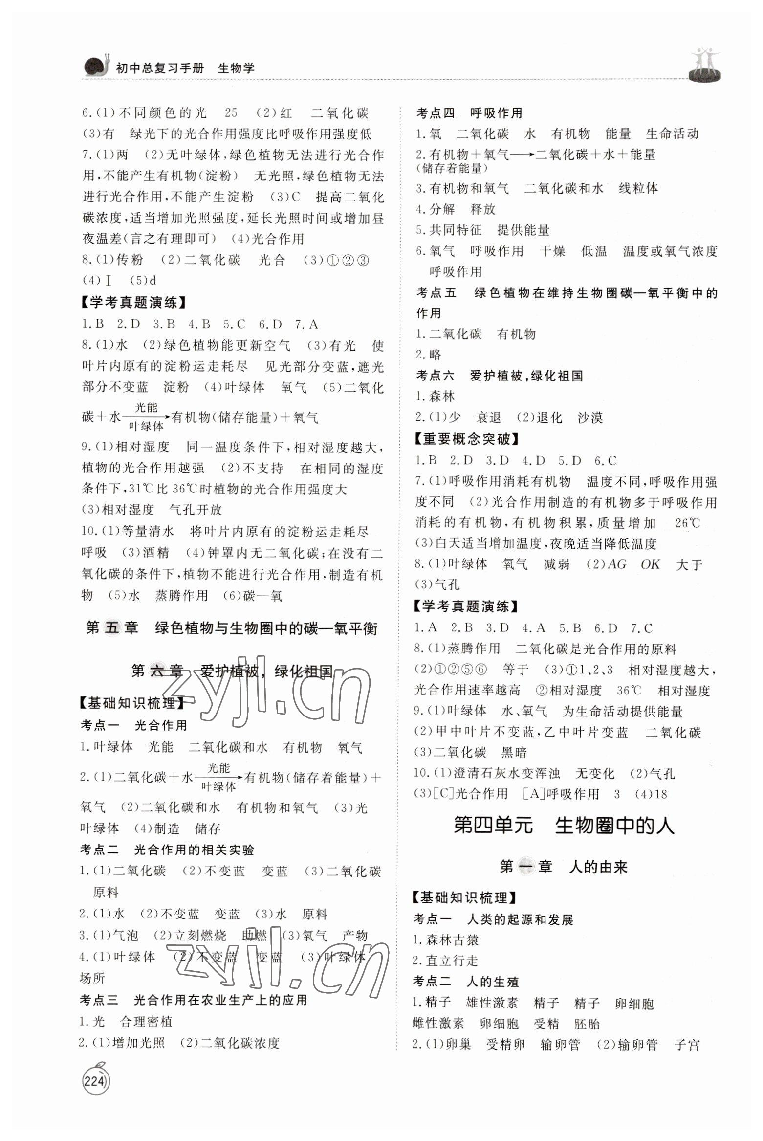 2023年初中總復(fù)習(xí)手冊(cè)山東友誼出版社生物威海專版 參考答案第4頁