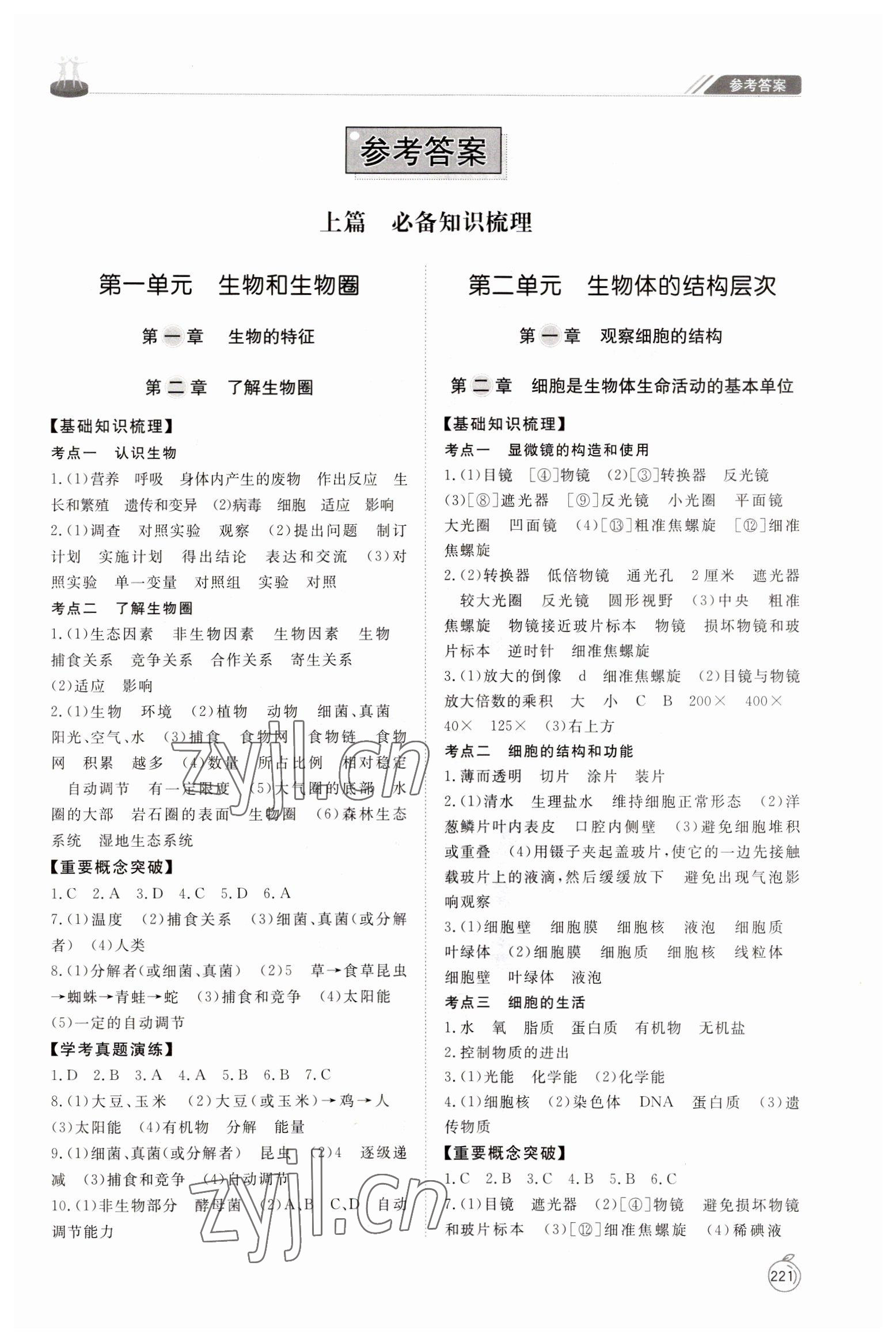 2023年初中總復習手冊山東友誼出版社生物威海專版 參考答案第1頁