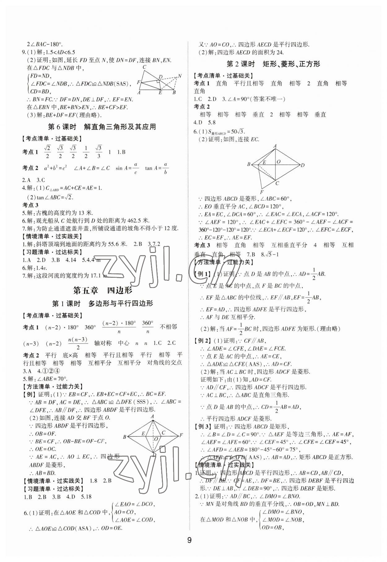 2023年中考狀元數(shù)學魯教版五四制山東專版 參考答案第8頁