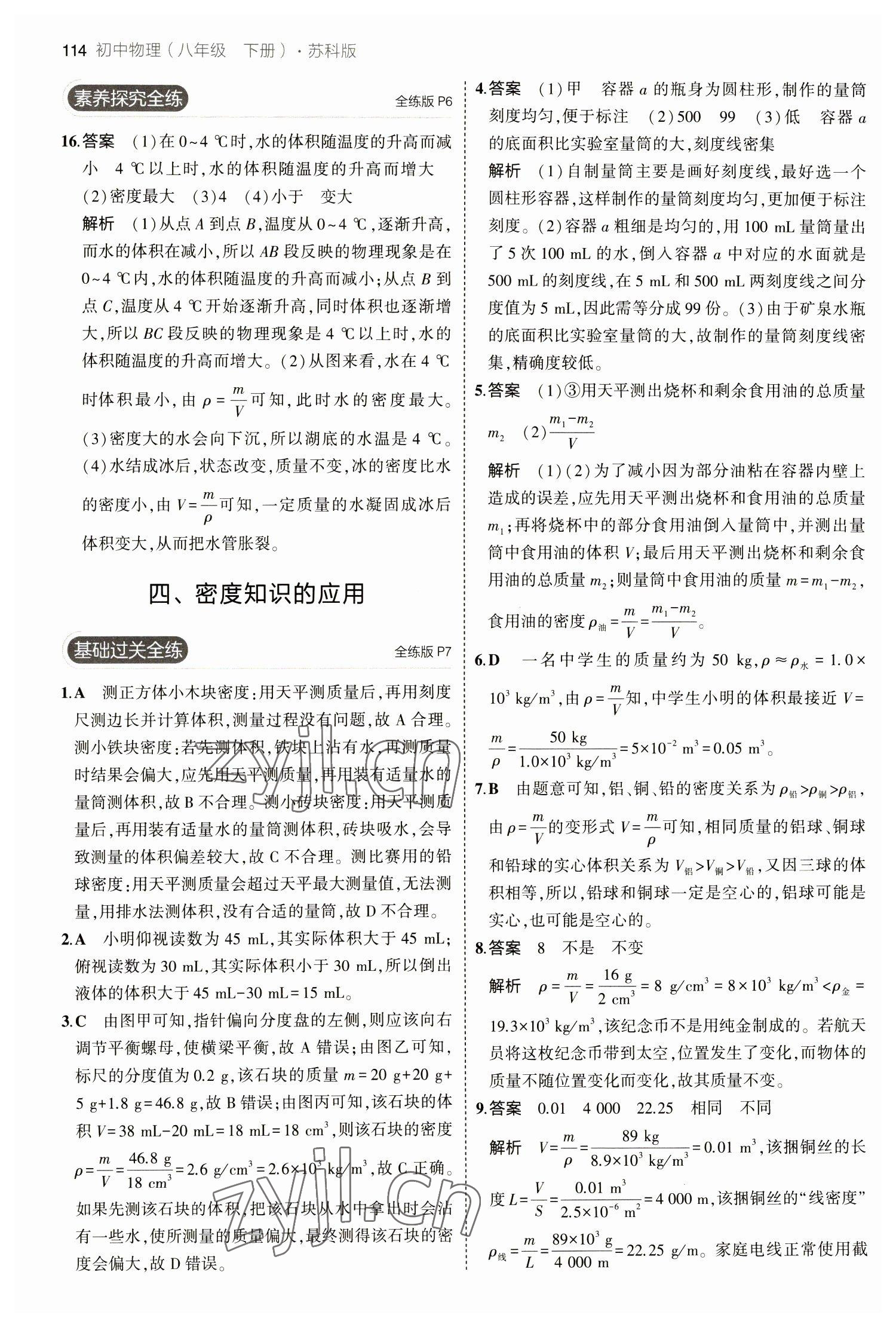 2023年5年中考3年模拟八年级物理下册苏科版 第4页