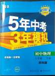 2023年5年中考3年模擬八年級物理下冊蘇科版