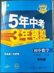 2023年5年中考3年模擬八年級數(shù)學下冊蘇科版