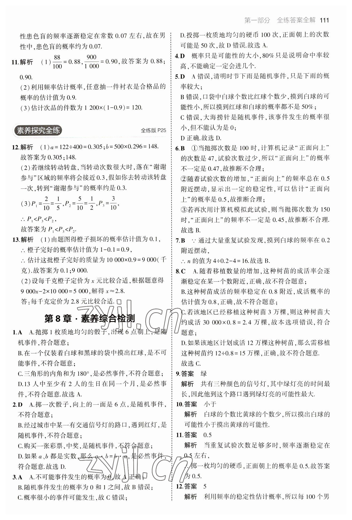 2023年5年中考3年模拟八年级数学下册苏科版 第9页