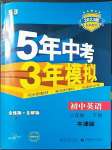 2023年5年中考3年模擬八年級英語下冊譯林牛津版