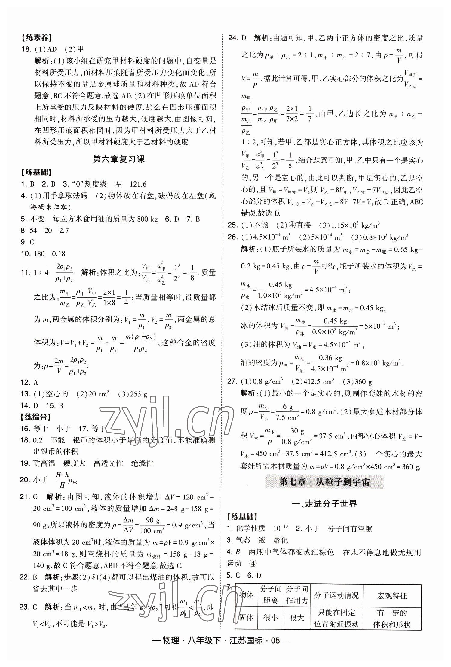 2023年经纶学典课时作业八年级物理下册苏科版 第5页