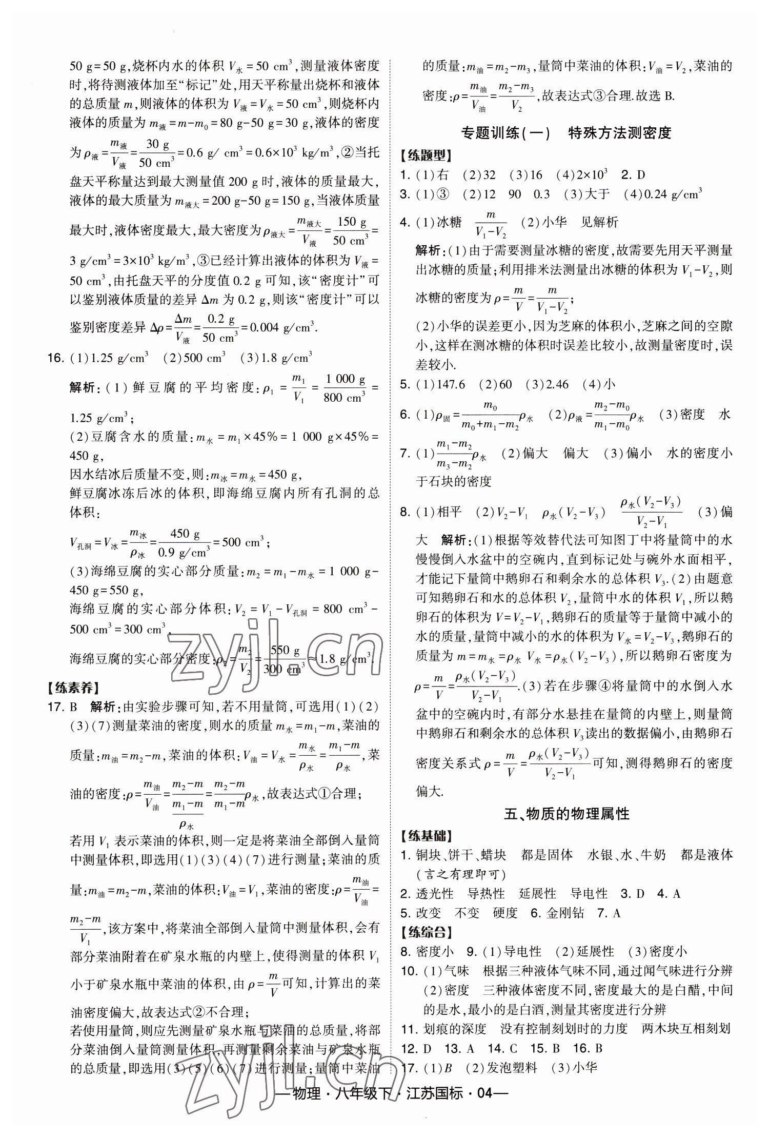 2023年经纶学典课时作业八年级物理下册苏科版 第4页