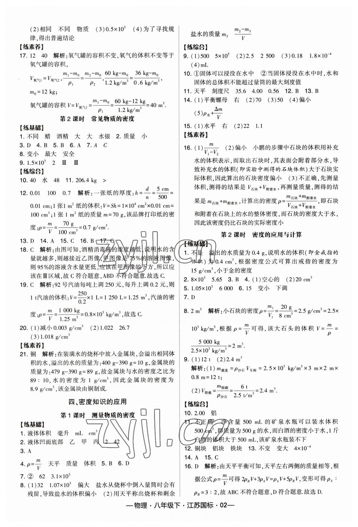 2023年經(jīng)綸學(xué)典課時(shí)作業(yè)八年級(jí)物理下冊(cè)蘇科版 第2頁