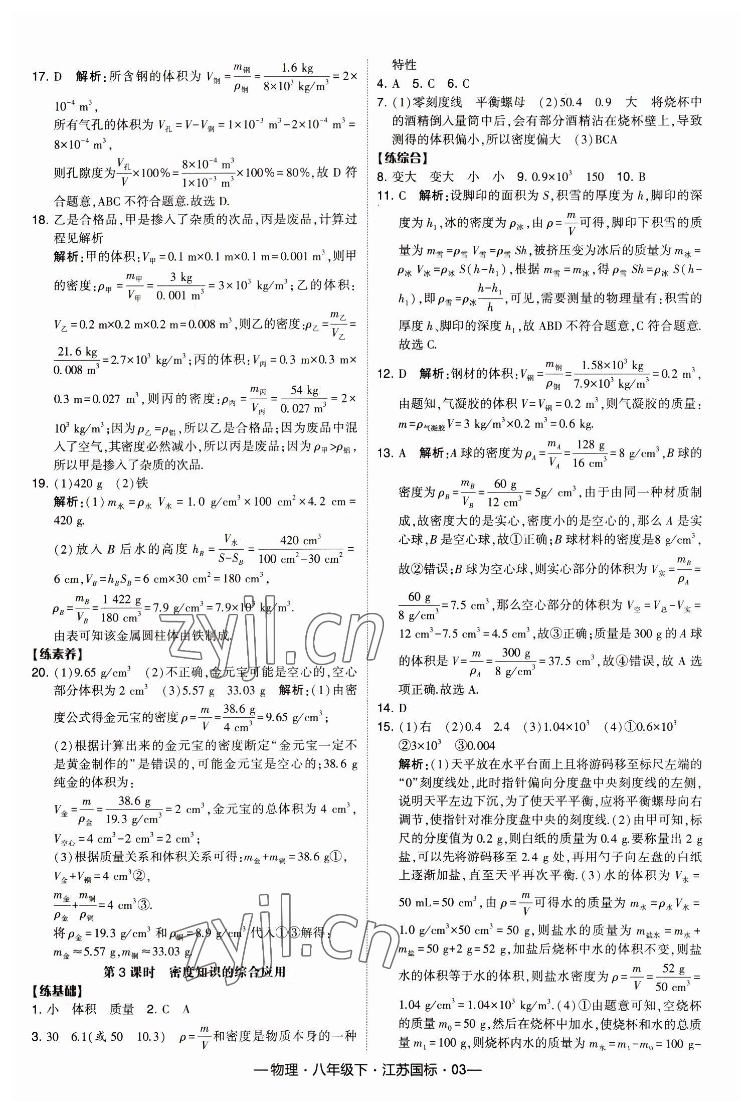 2023年經(jīng)綸學(xué)典課時(shí)作業(yè)八年級物理下冊蘇科版 第3頁