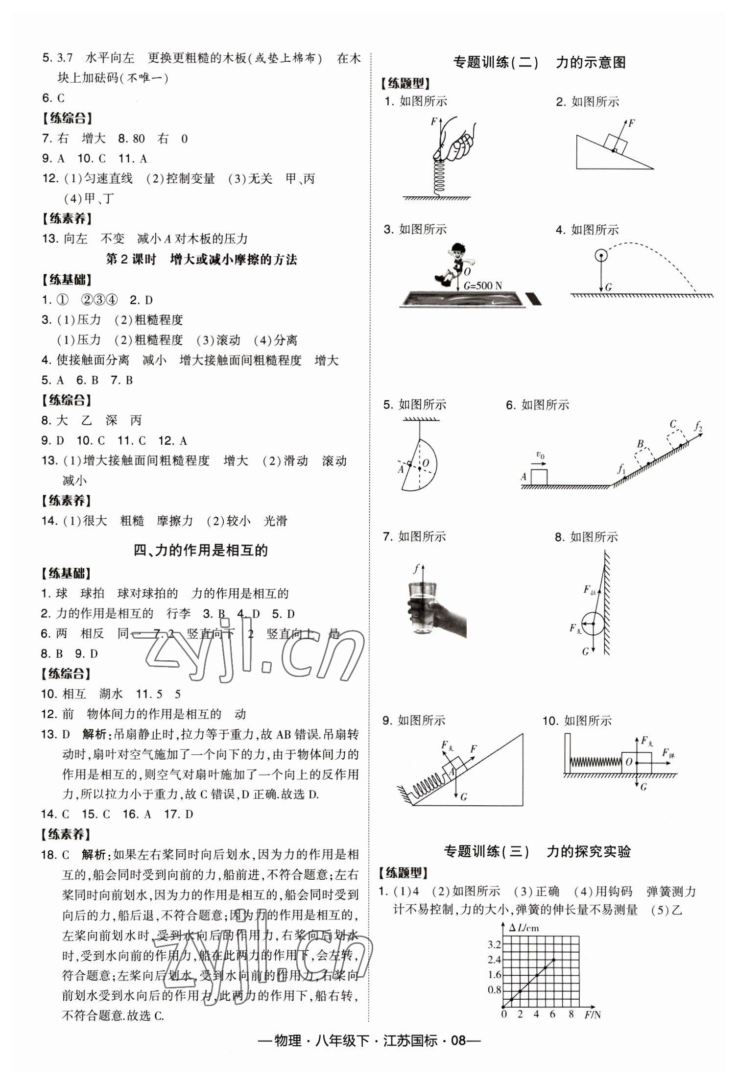 2023年經(jīng)綸學(xué)典課時作業(yè)八年級物理下冊蘇科版 第8頁