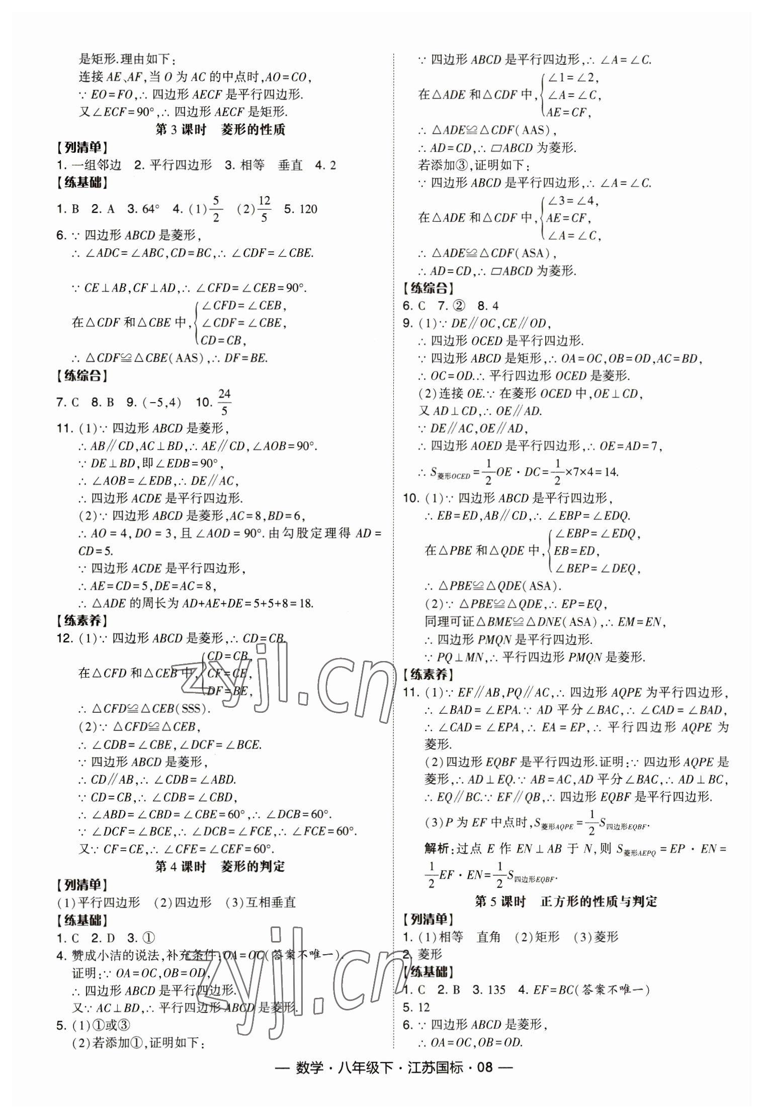 2023年经纶学典课时作业八年级数学下册苏科版 第8页