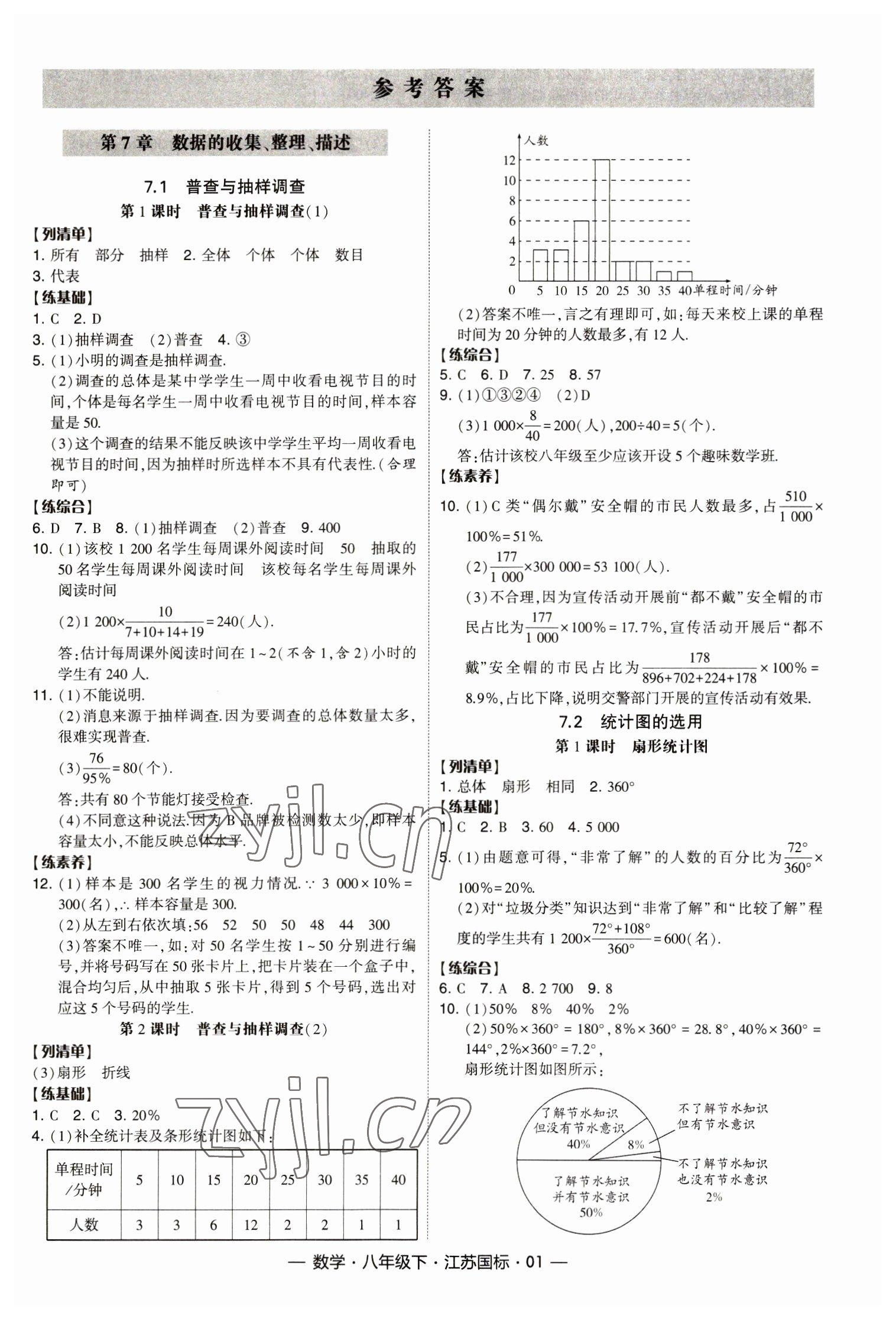 2023年经纶学典课时作业八年级数学下册苏科版 第1页