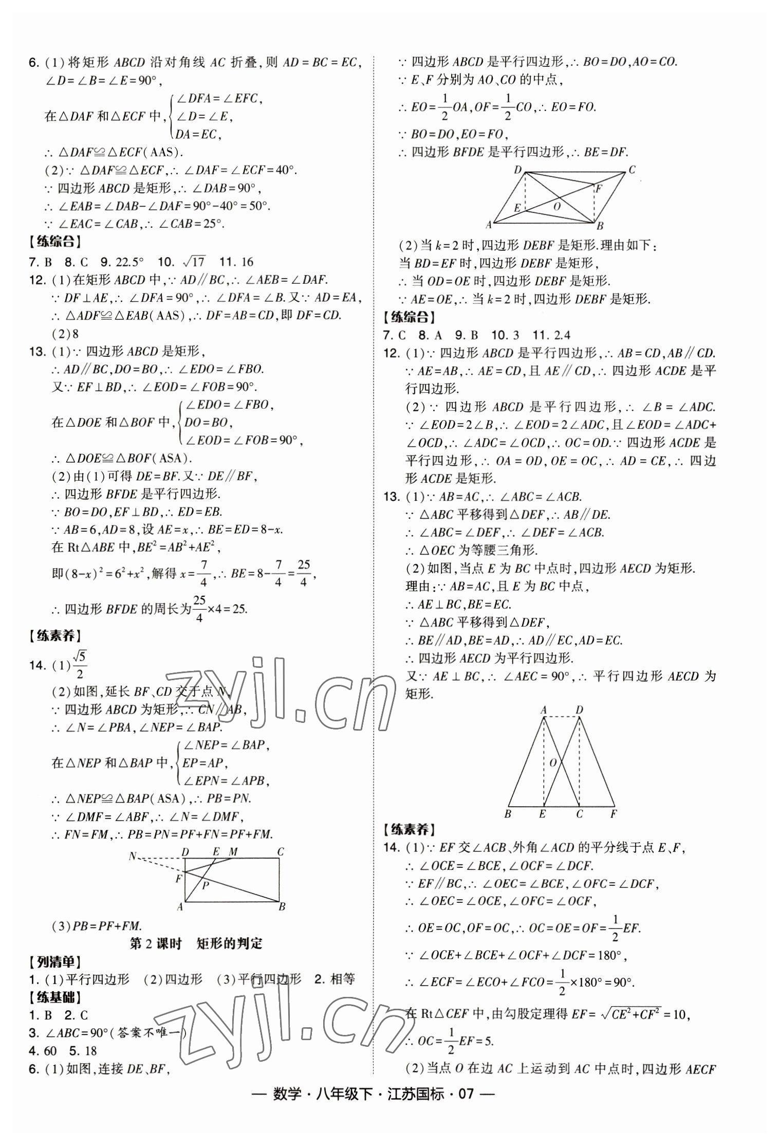 2023年經(jīng)綸學(xué)典課時作業(yè)八年級數(shù)學(xué)下冊蘇科版 第7頁