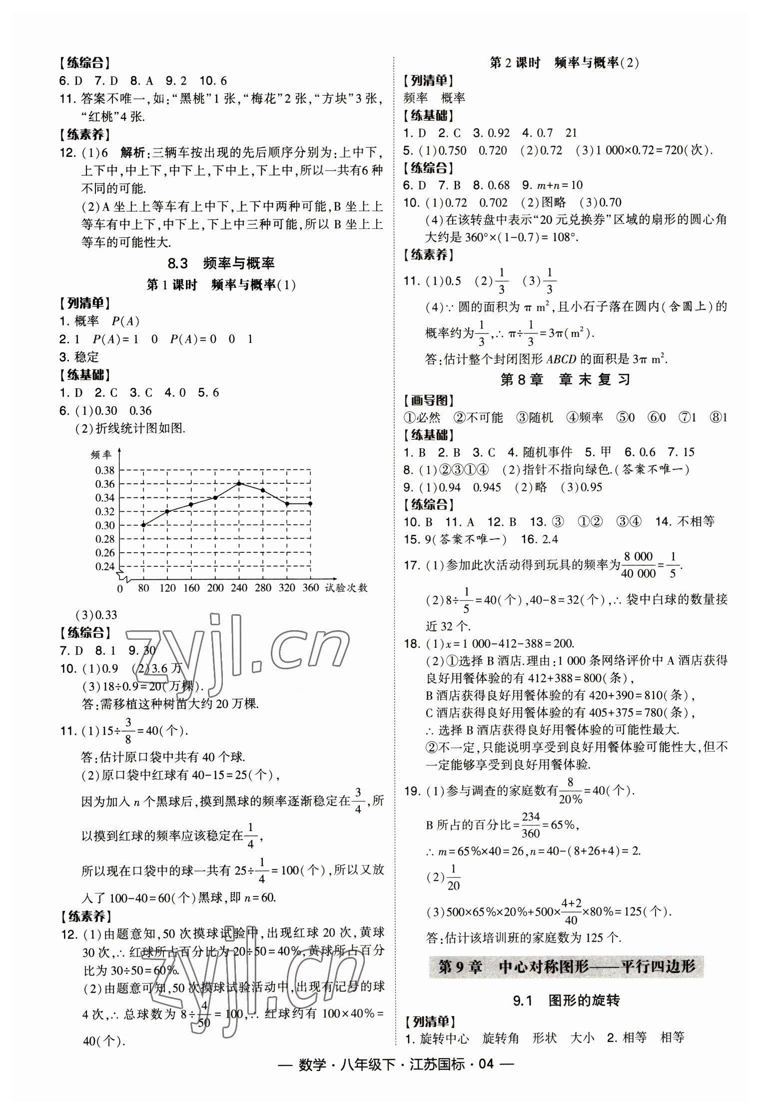 2023年經(jīng)綸學(xué)典課時(shí)作業(yè)八年級(jí)數(shù)學(xué)下冊(cè)蘇科版 第4頁