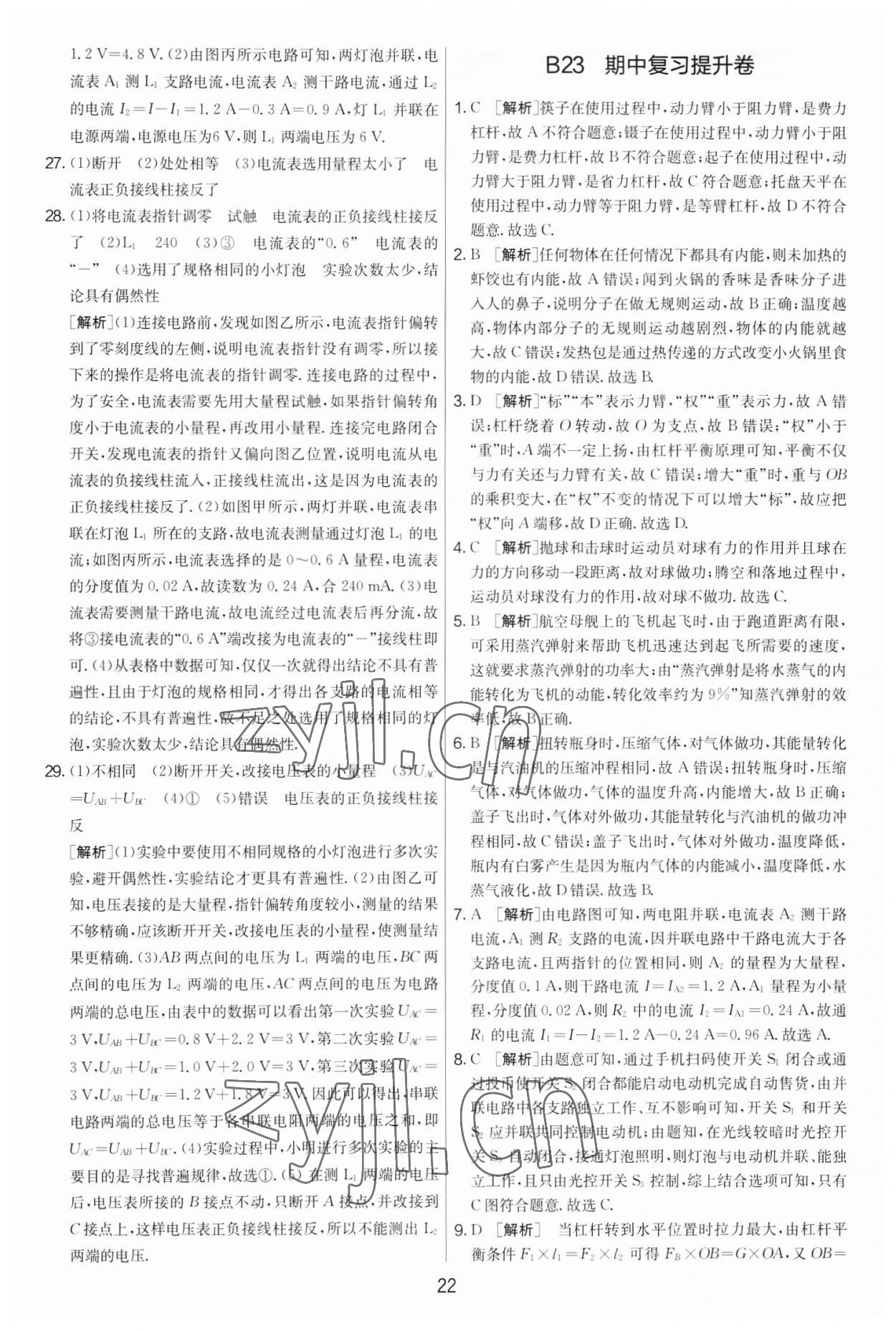 2022年期末闖關(guān)制勝金卷九年級(jí)物理全一冊(cè)蘇科版 第22頁(yè)