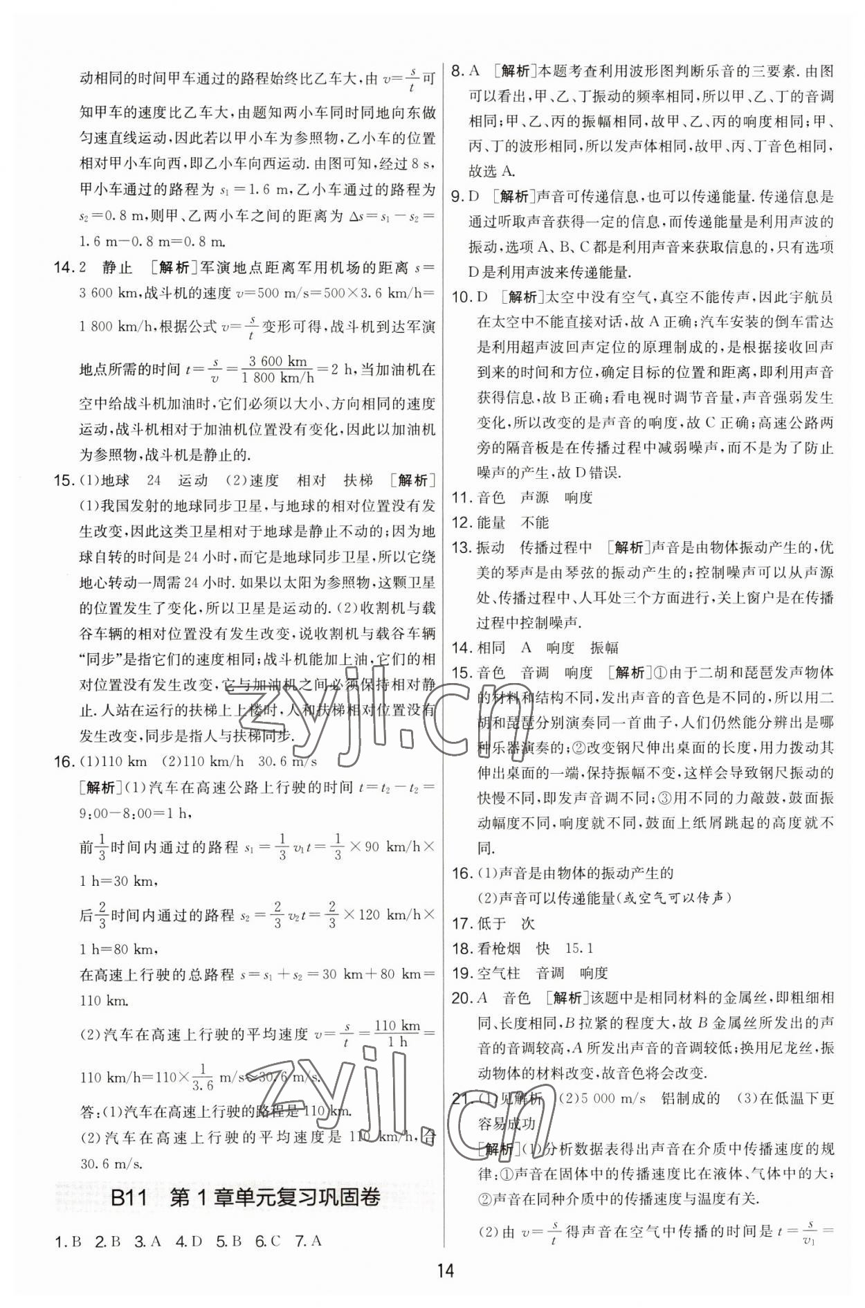 2022年期末闖關(guān)制勝金卷八年級(jí)物理上冊(cè)蘇科版 第14頁(yè)