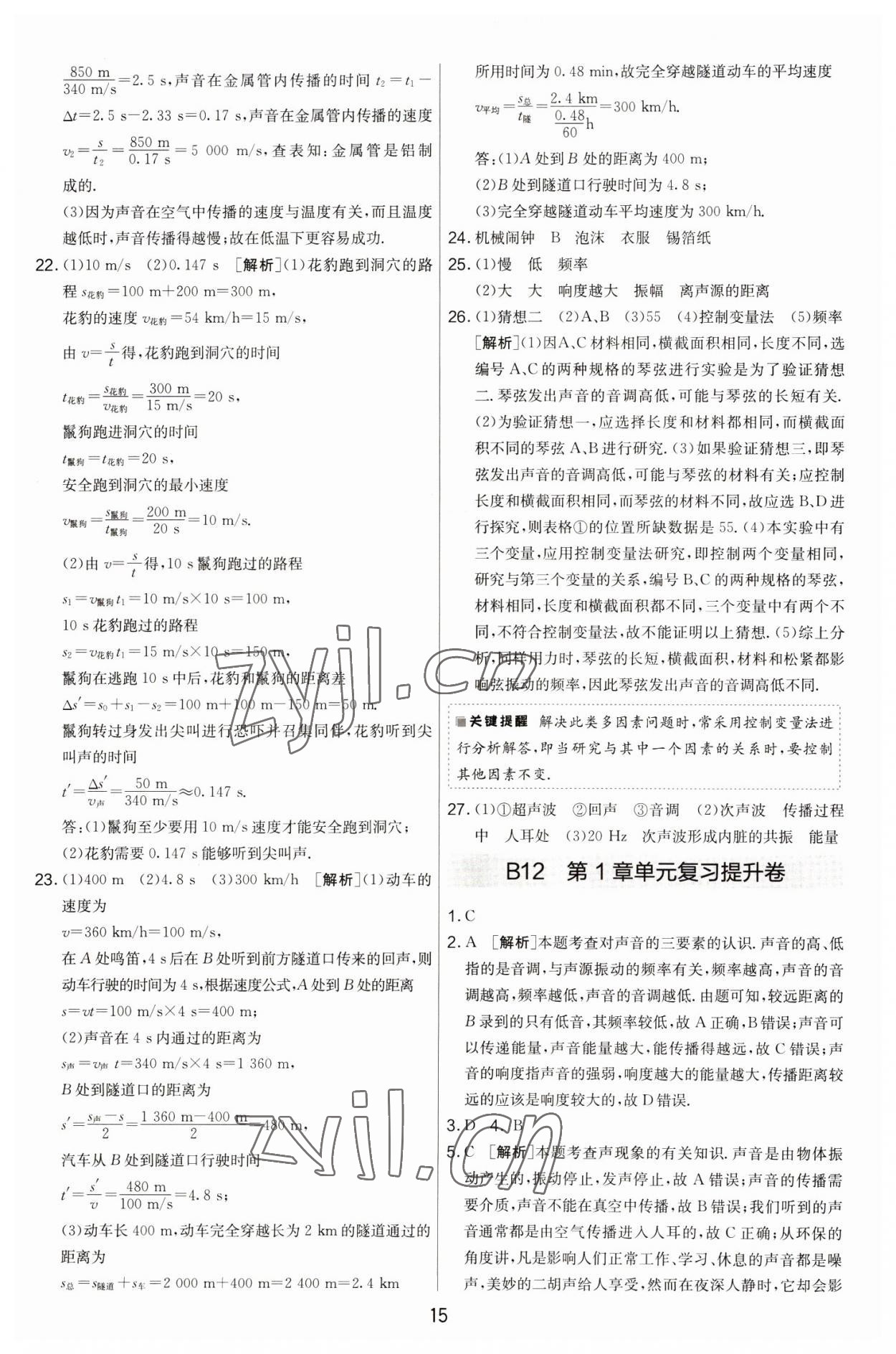 2022年期末闖關(guān)制勝金卷八年級(jí)物理上冊(cè)蘇科版 第15頁(yè)