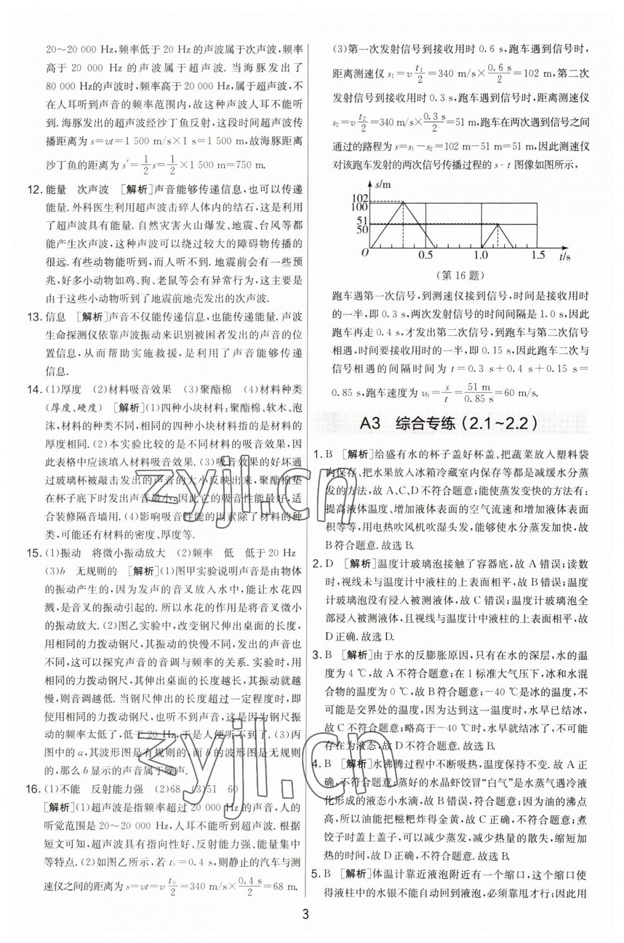 2022年期末闖關(guān)制勝金卷八年級(jí)物理上冊(cè)蘇科版 第3頁(yè)