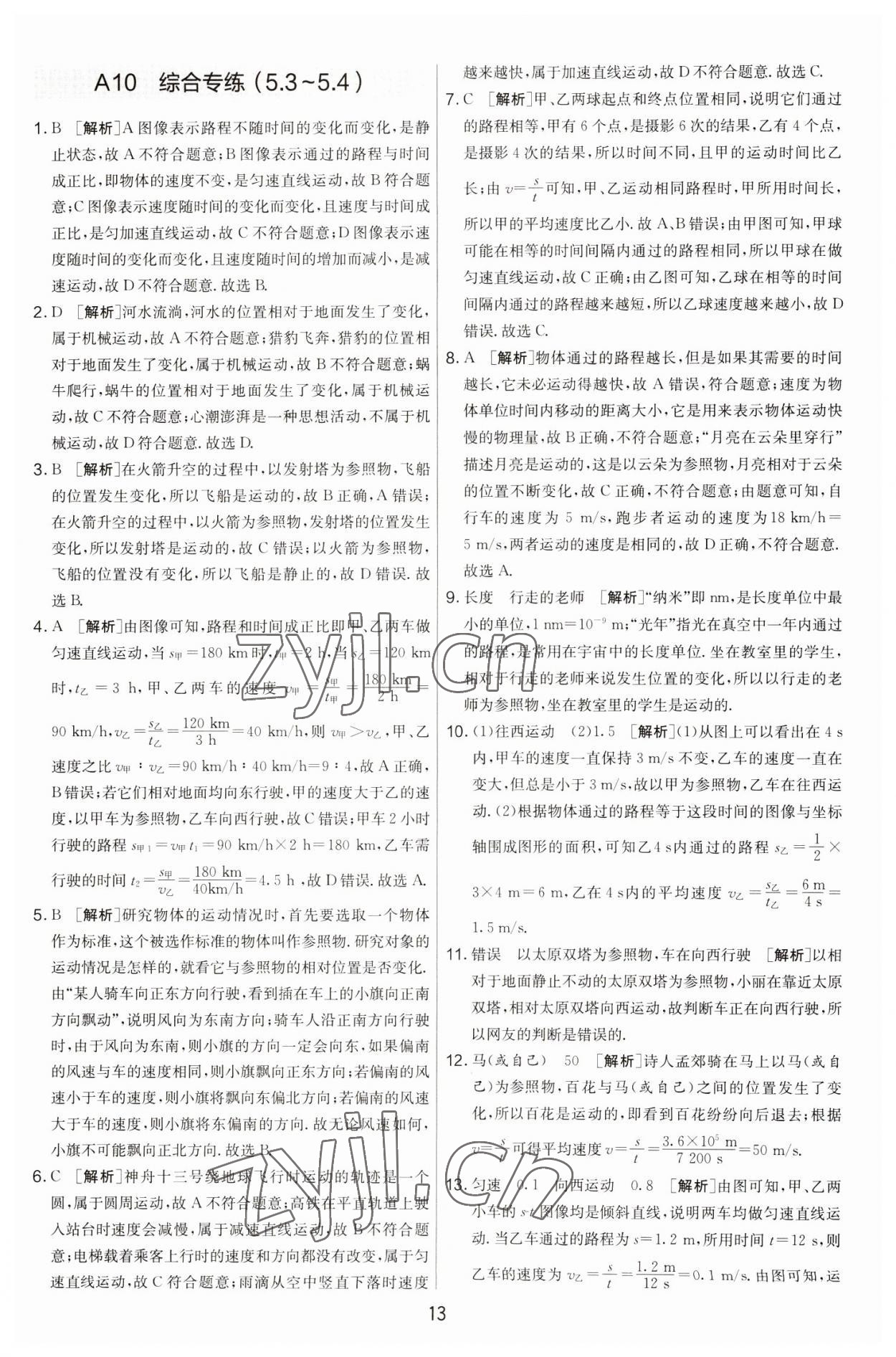 2022年期末闖關(guān)制勝金卷八年級(jí)物理上冊(cè)蘇科版 第13頁